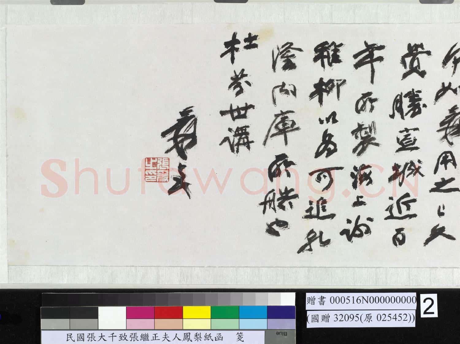 民國張大千致張繼正夫人鳳梨紙函