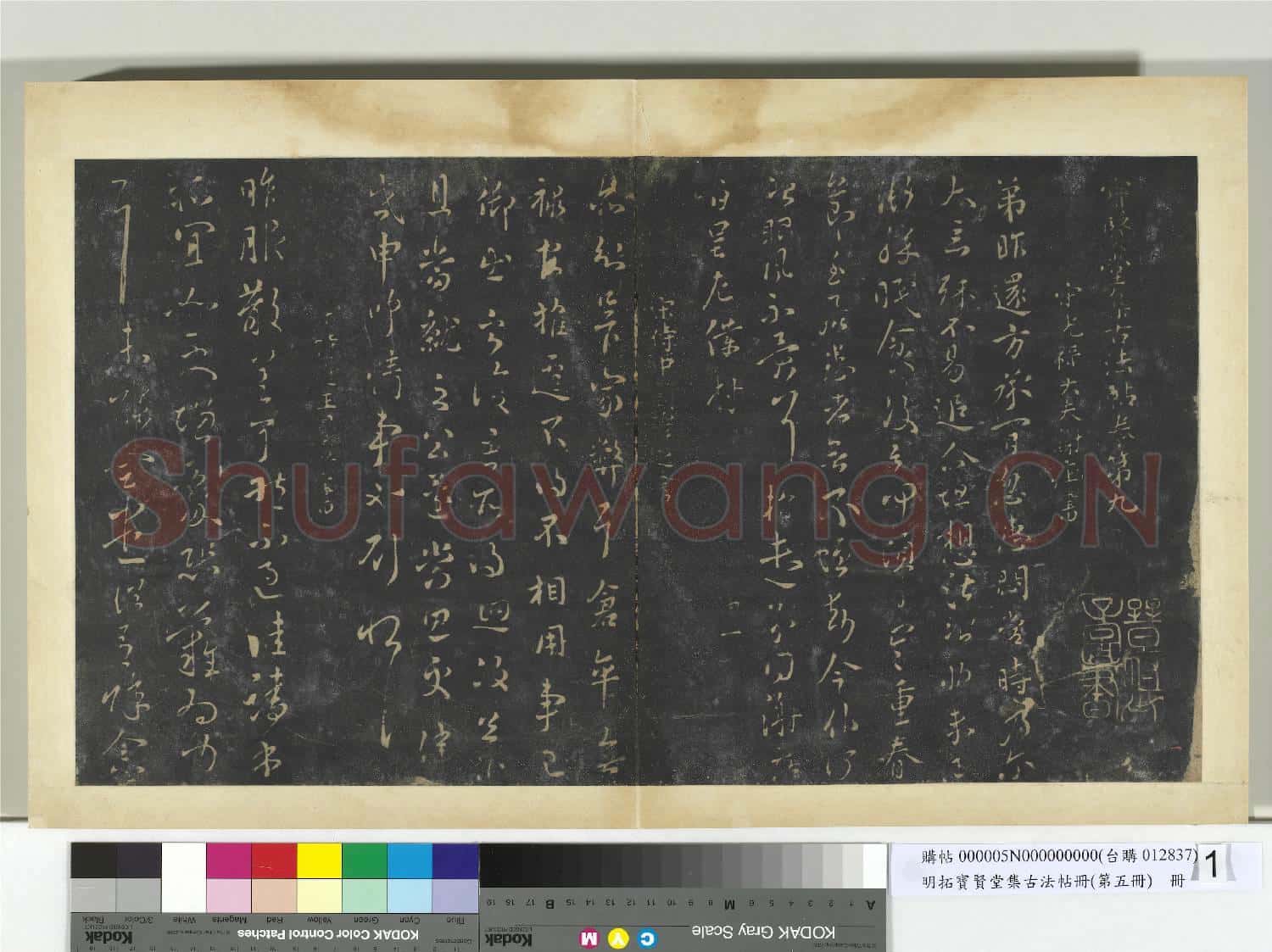 明拓寶賢堂集古法帖冊(第五冊)冊 南朝宋謝莊昨還帖
