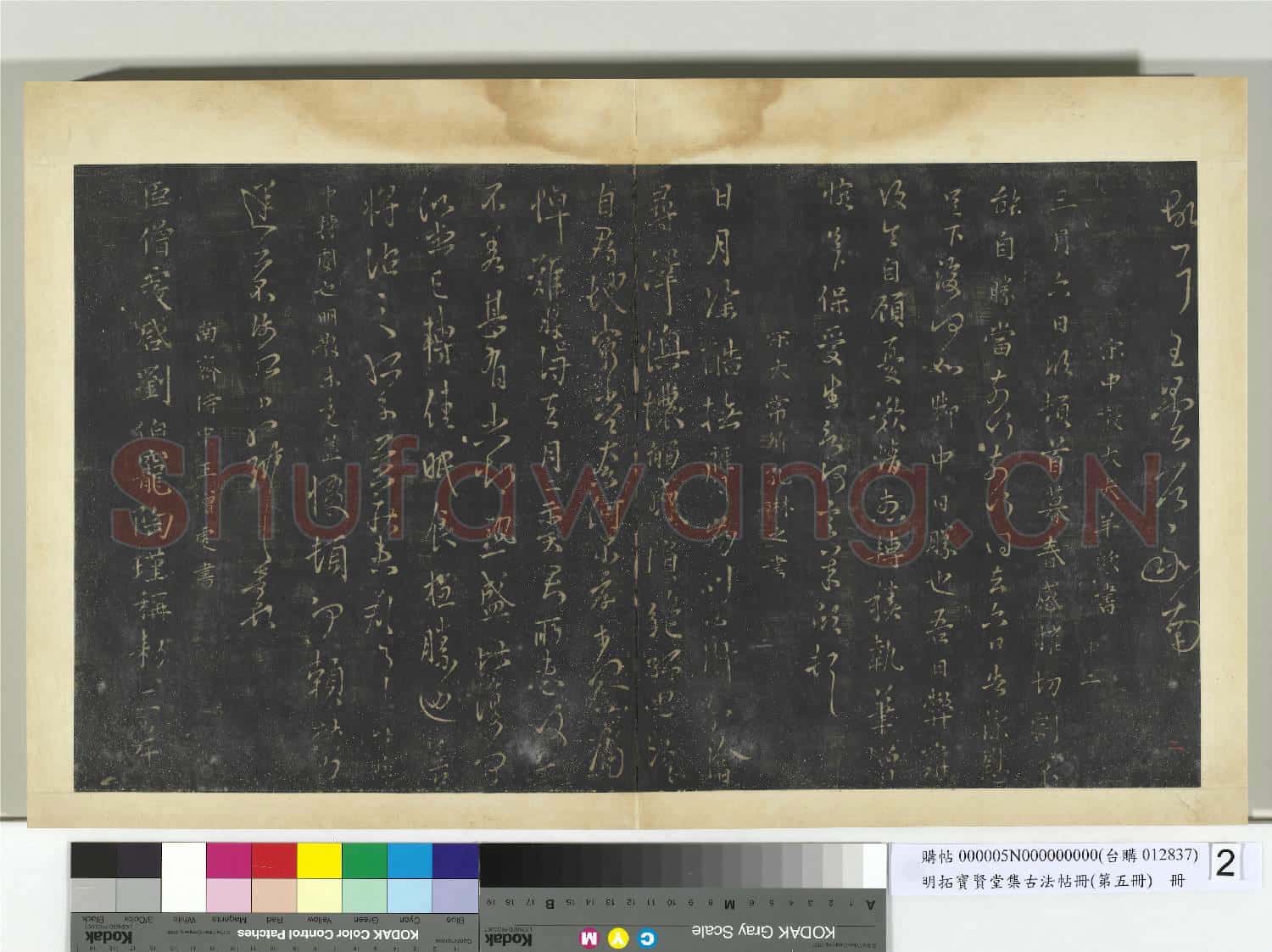 明拓寶賢堂集古法帖冊(第五冊)冊 南朝宋王曇首昨服散帖