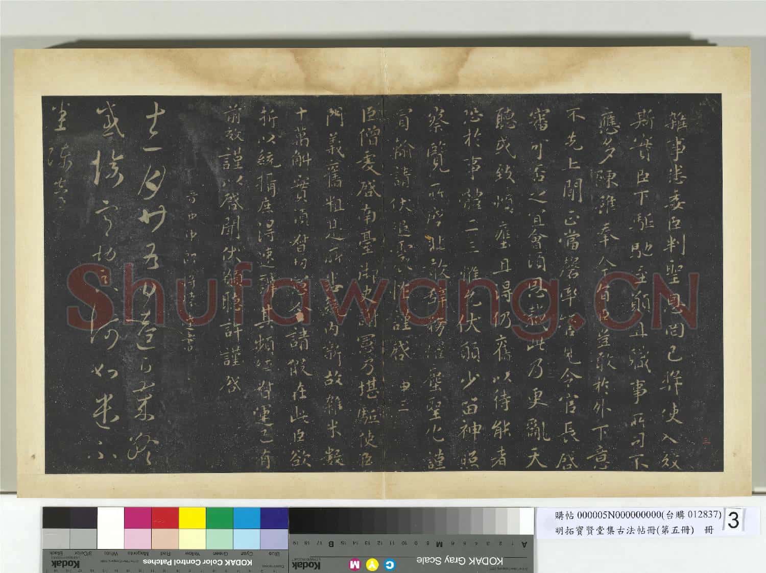 明拓寶賢堂集古法帖冊(第五冊)冊 南朝齊王僧虔劉伯寵帖