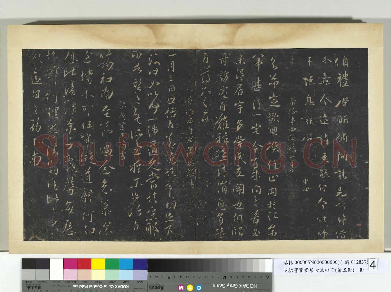 明拓寶賢堂集古法帖冊(第五冊)冊 晉陳逵伯禮帖