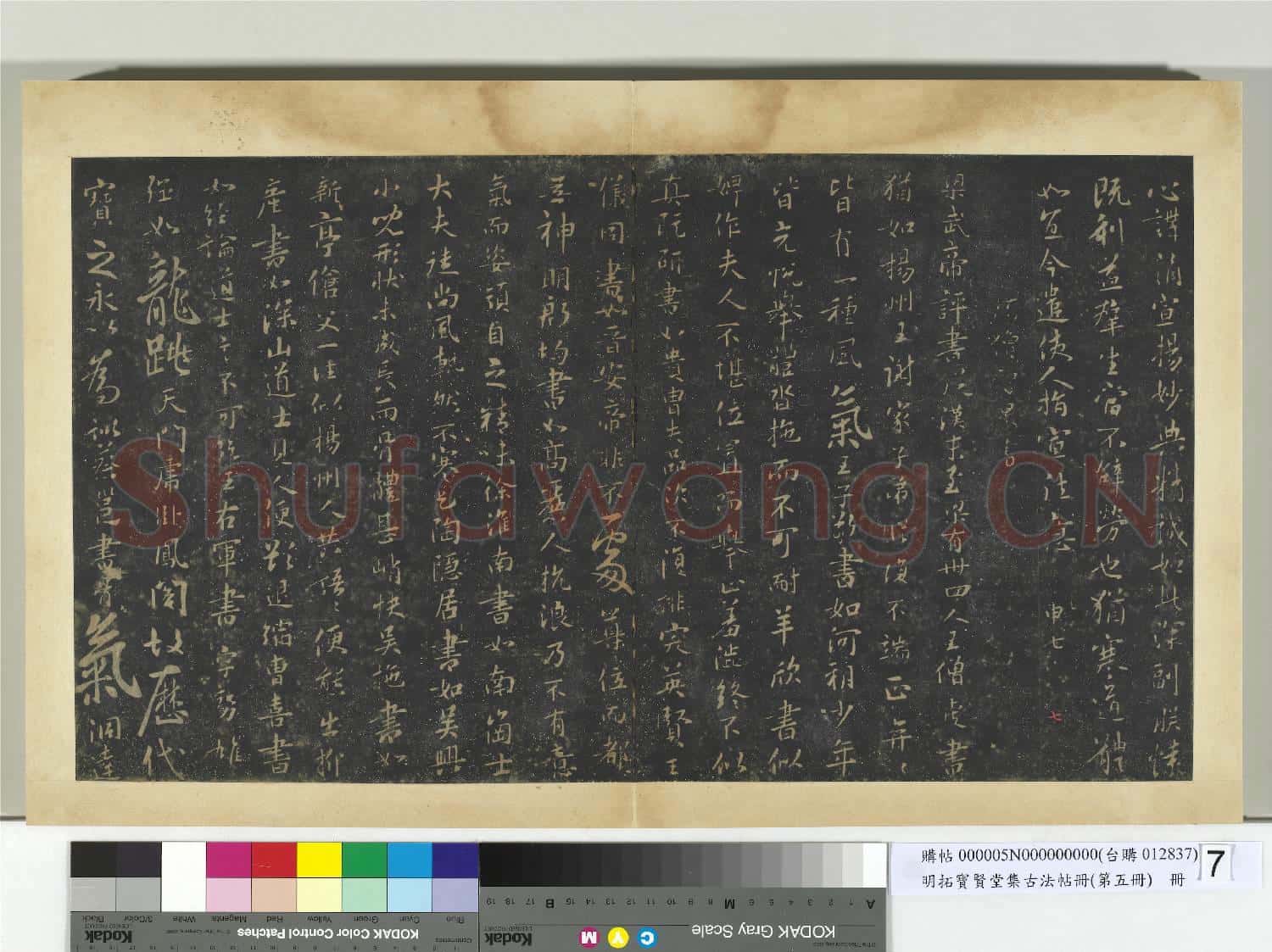 明拓寶賢堂集古法帖冊(第五冊)冊 隋慧則帖