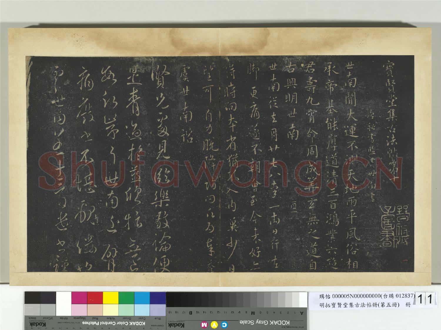 明拓寶賢堂集古法帖冊(第五冊)冊 唐虞世南大運帖
