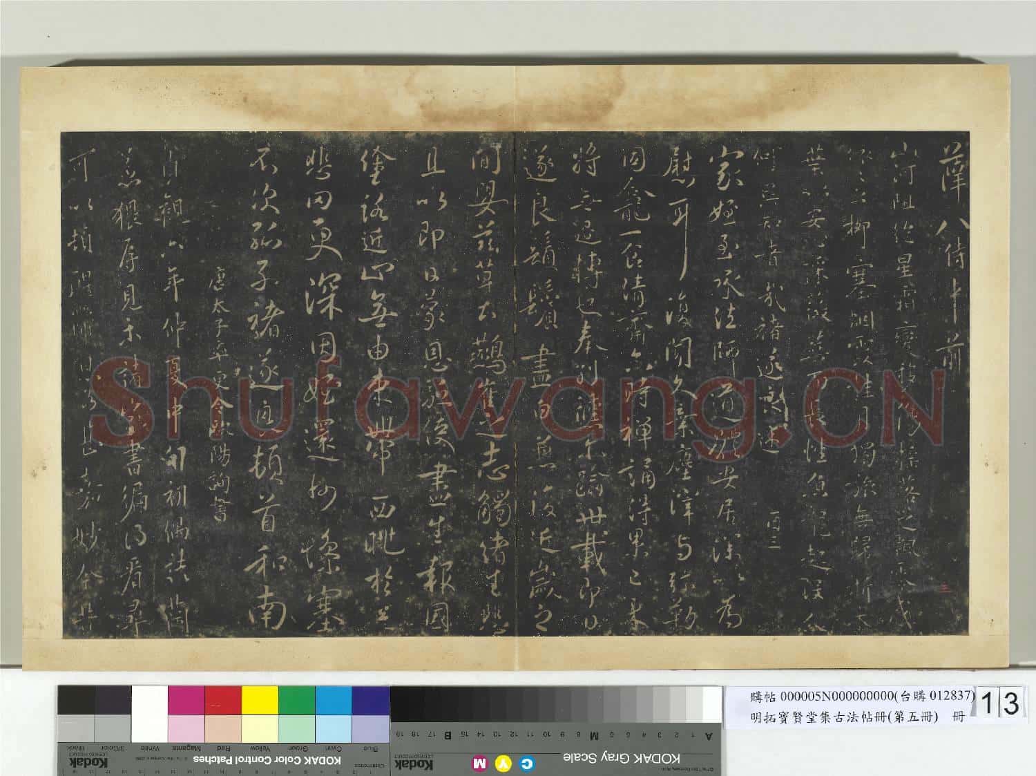 明拓寶賢堂集古法帖冊(第五冊)冊 唐褚遂良潭府帖