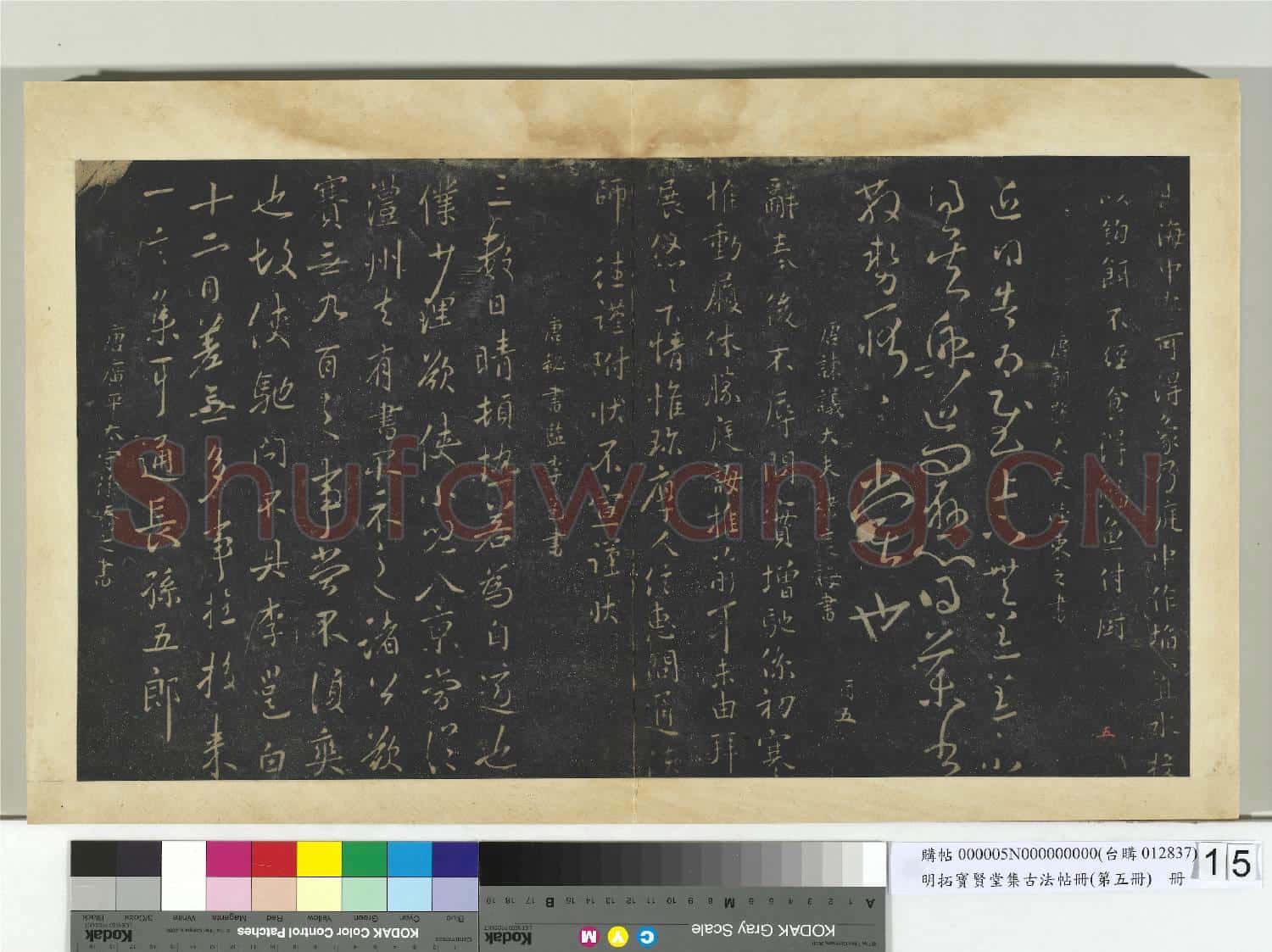 明拓寶賢堂集古法帖冊(第五冊)冊 唐薛稷論膾帖