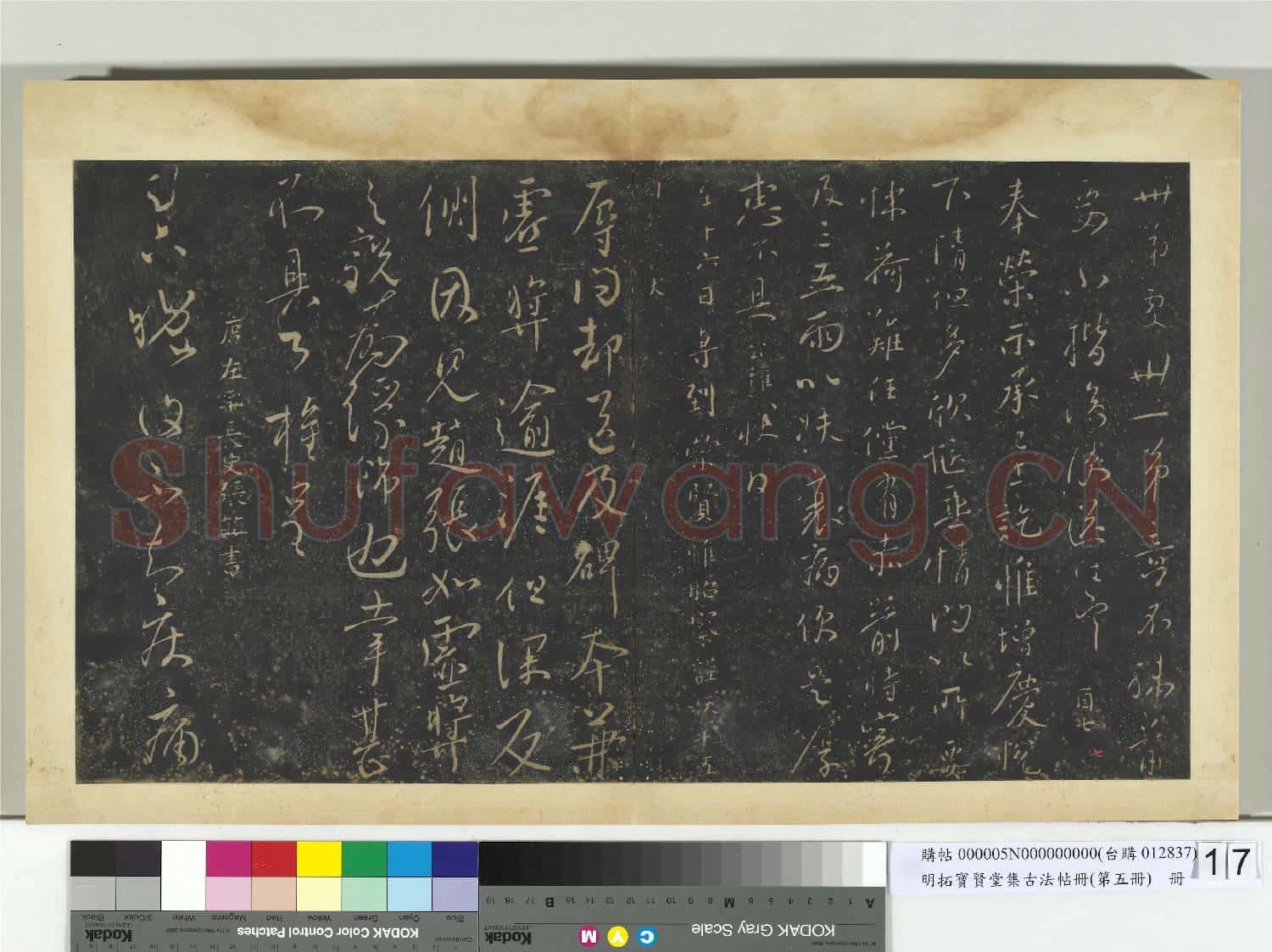 明拓寶賢堂集古法帖冊(第五冊)冊 唐柳公權伏審帖