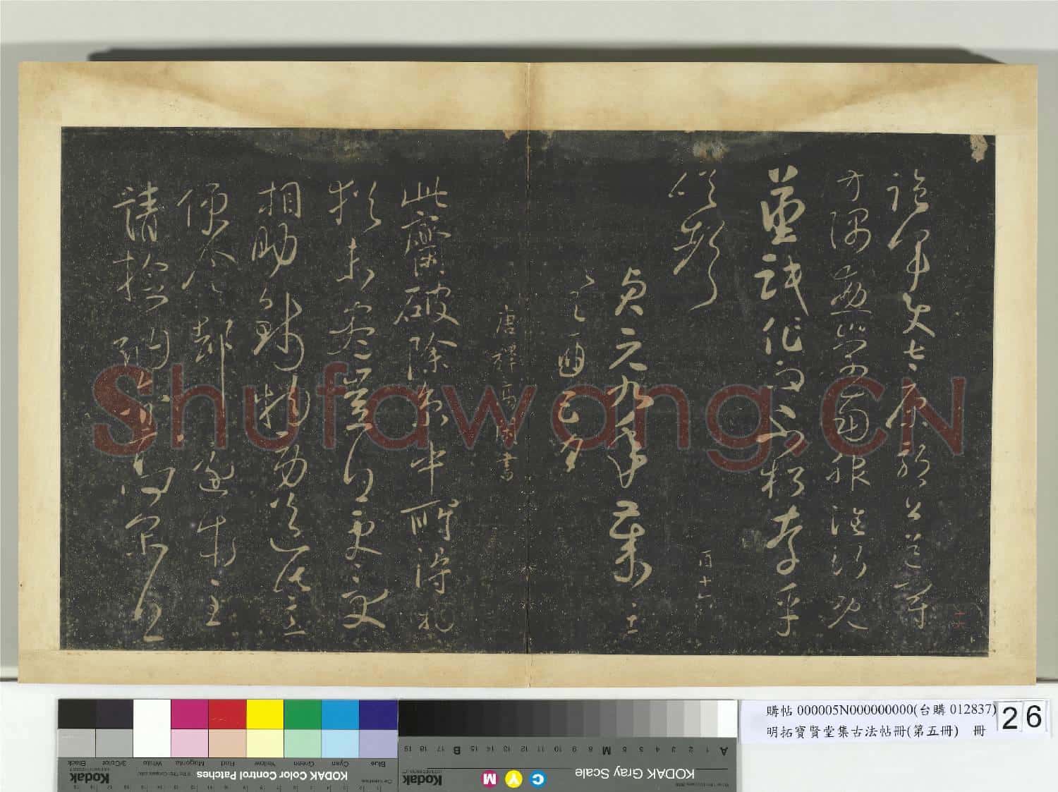明拓寶賢堂集古法帖冊(第五冊)冊 唐懷素聖母帖