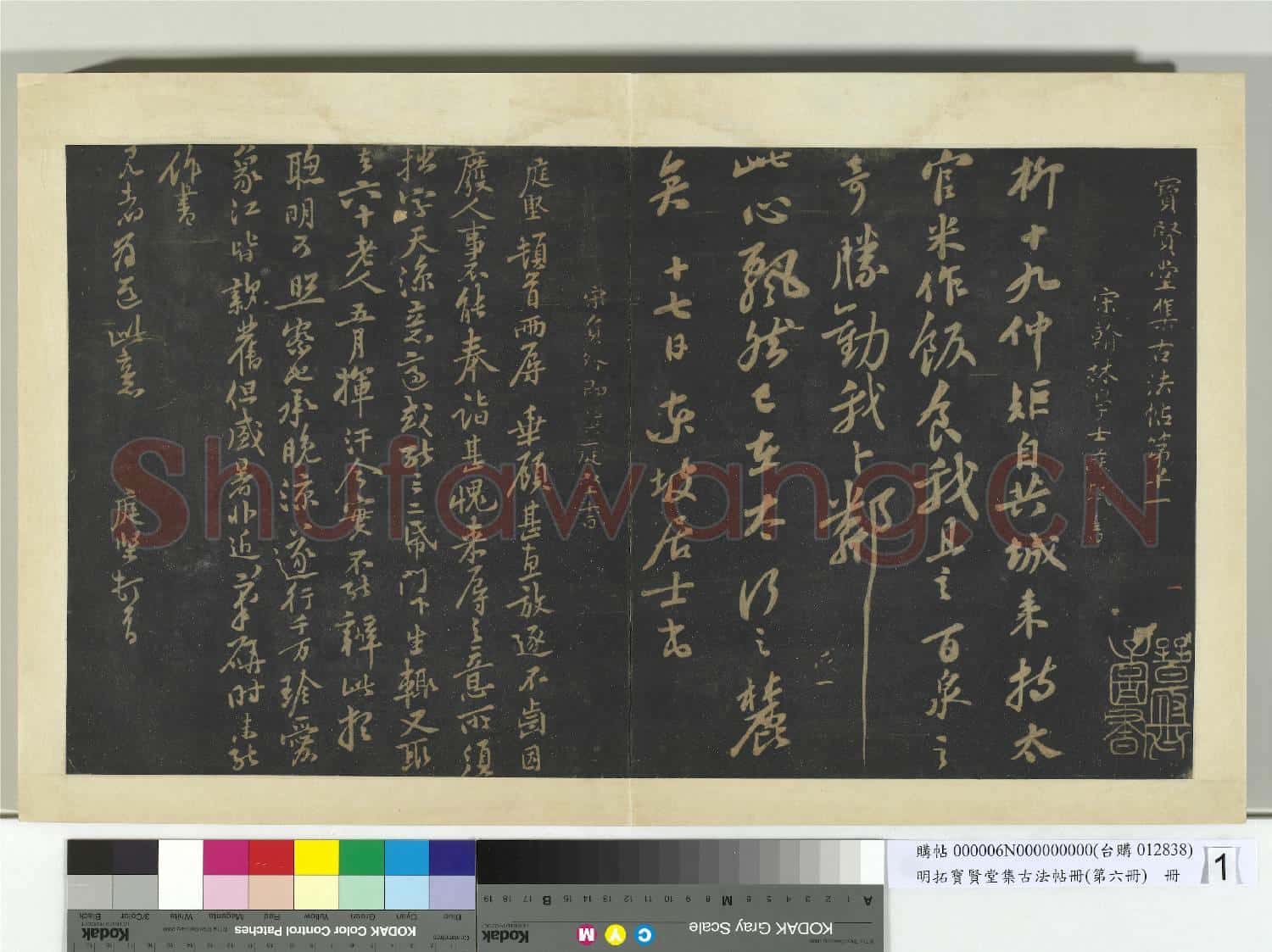 明拓寶賢堂集古法帖冊(第六冊)冊 宋蘇軾柳十九帖