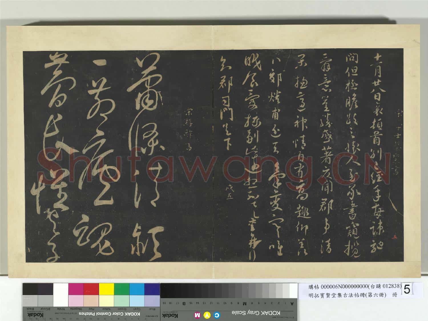 明拓寶賢堂集古法帖冊(第六冊)冊 宋蔡襄別已經年帖