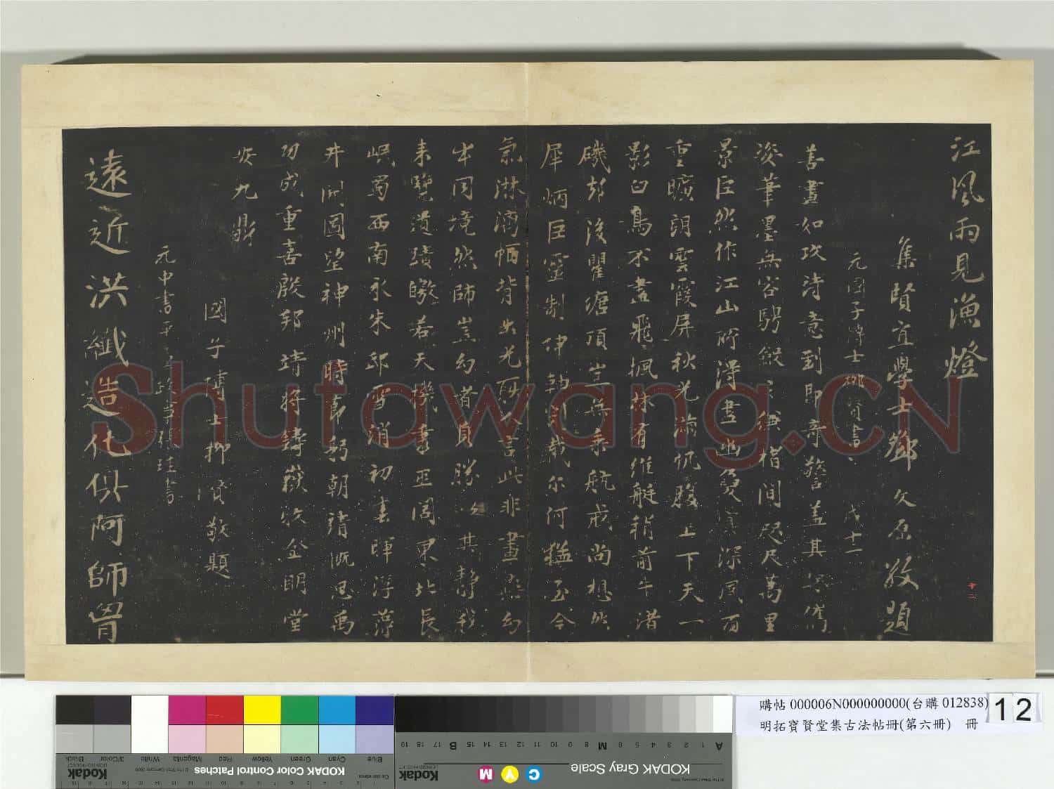 明拓寶賢堂集古法帖冊(第六冊)冊 元鄧文原青山詩帖