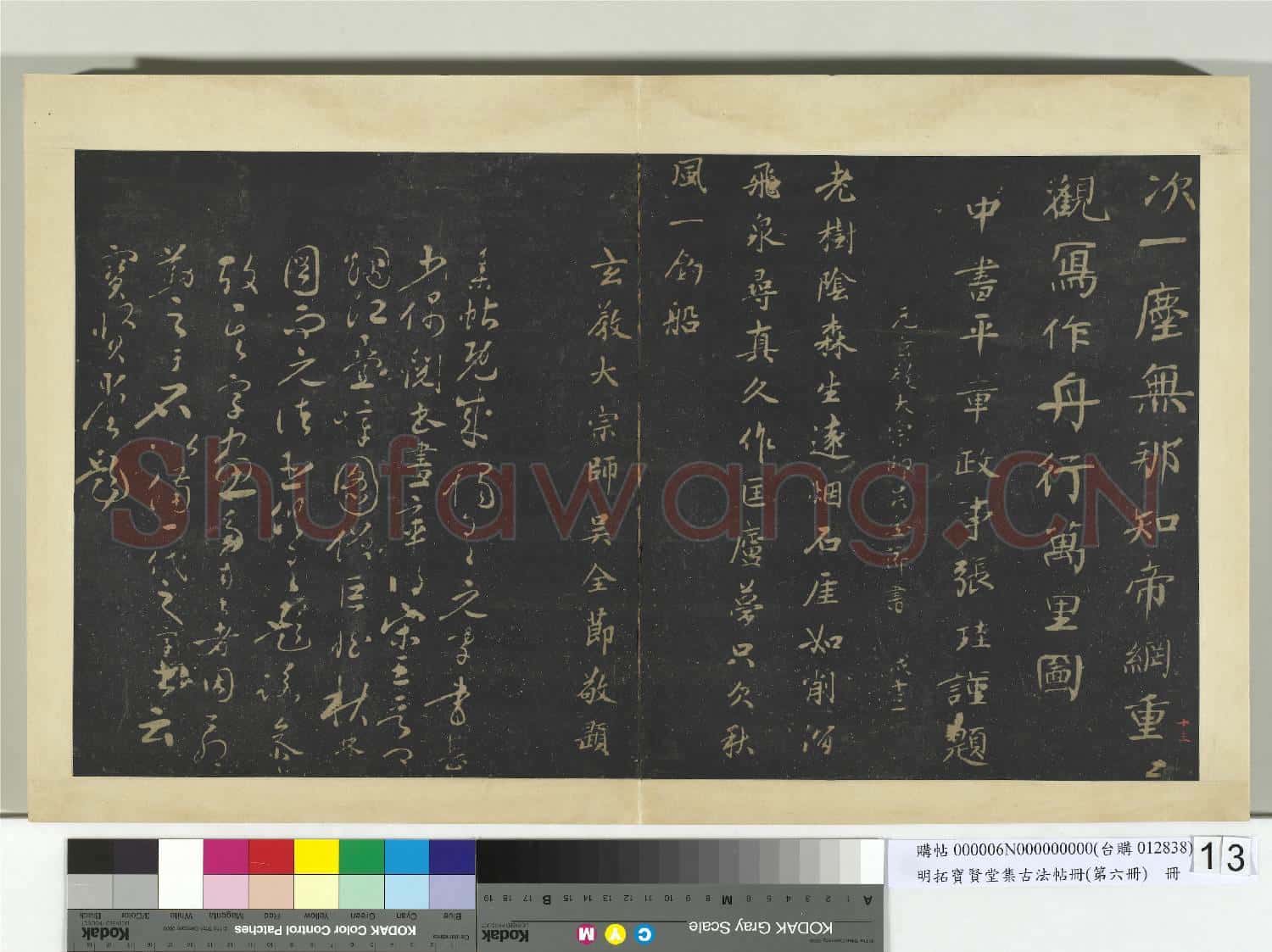 明拓寶賢堂集古法帖冊(第六冊)冊 元張珪遠近詩帖