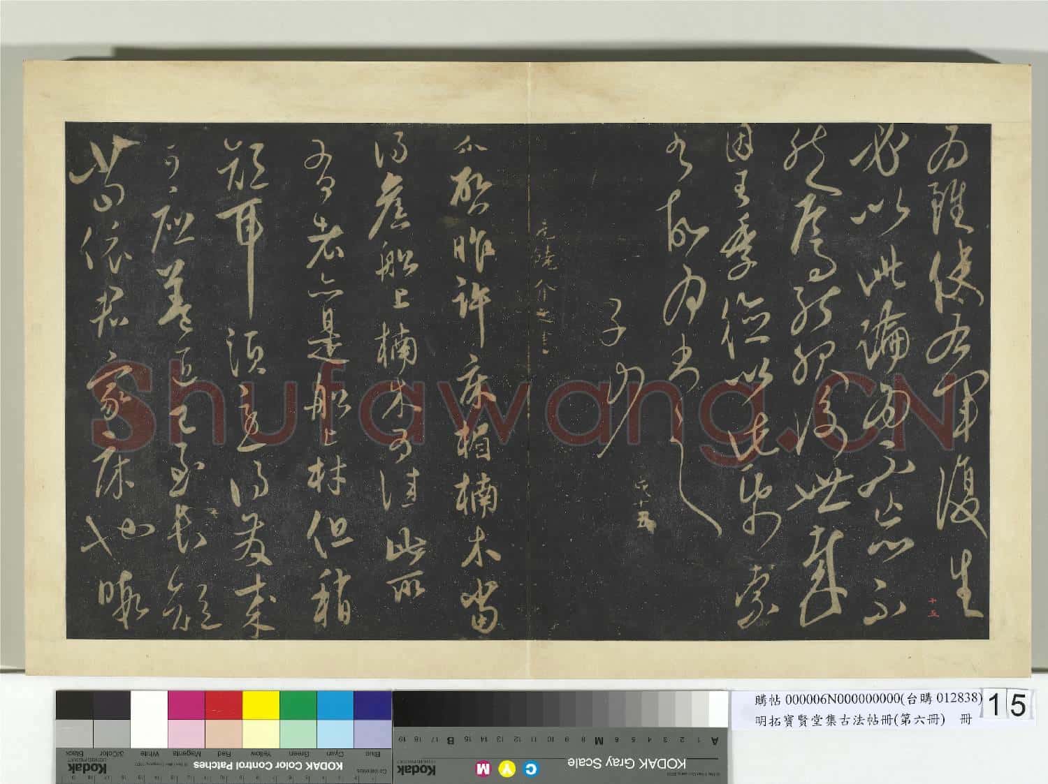 明拓寶賢堂集古法帖冊(第六冊)冊 元姜夔論字帖