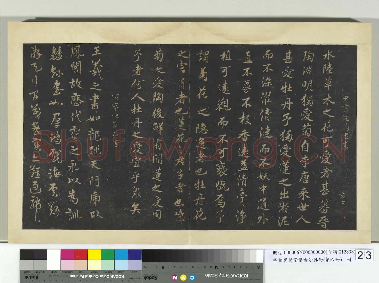 明拓寶賢堂集古法帖冊(第六冊)冊 明沈為忠愛蓮說帖