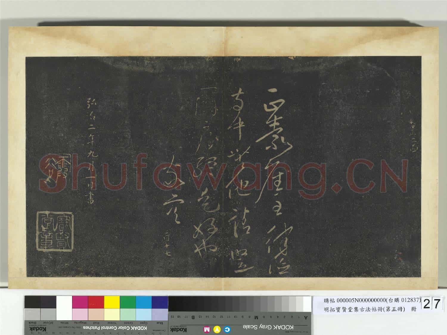 明拓寶賢堂集古法帖冊(第五冊)冊 唐高閑正嘉帖