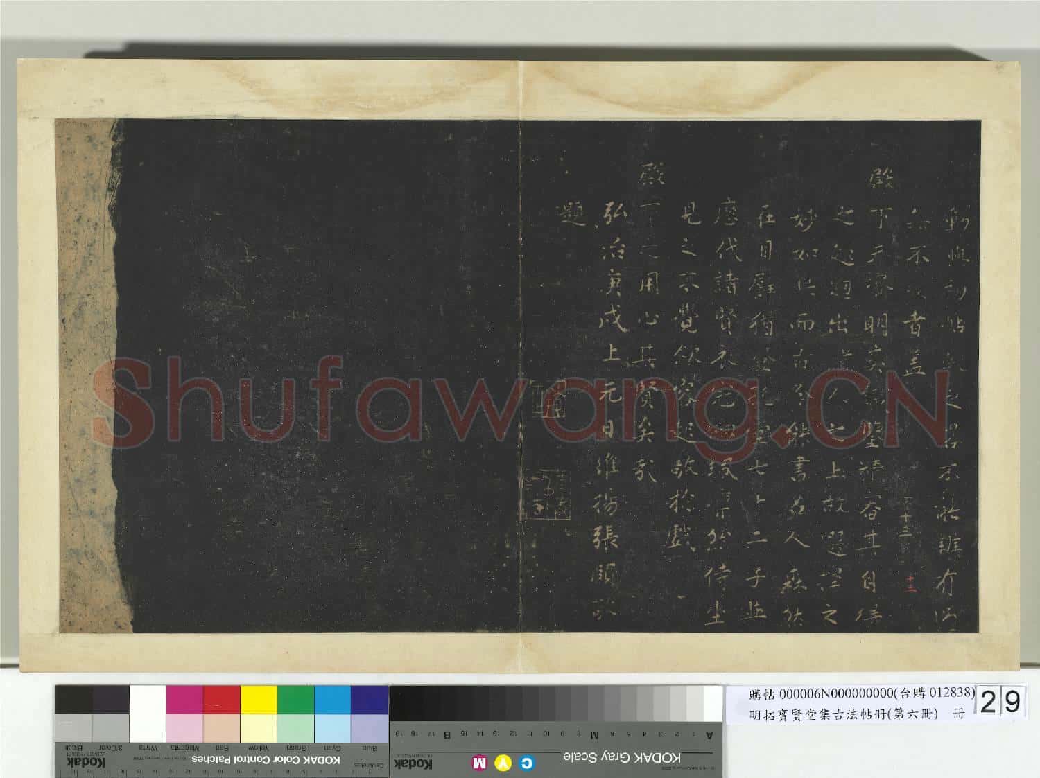 明拓寶賢堂集古法帖冊(第六冊)冊 題寶賢堂集古法帖後