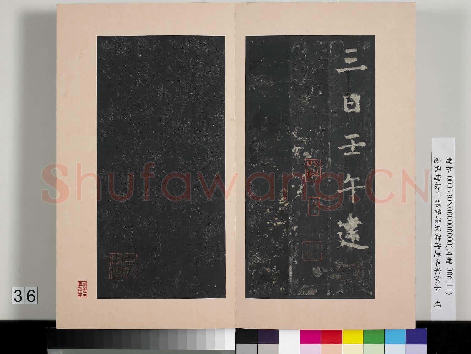 唐張增揚州都督段府君神道碑宋拓本 冊