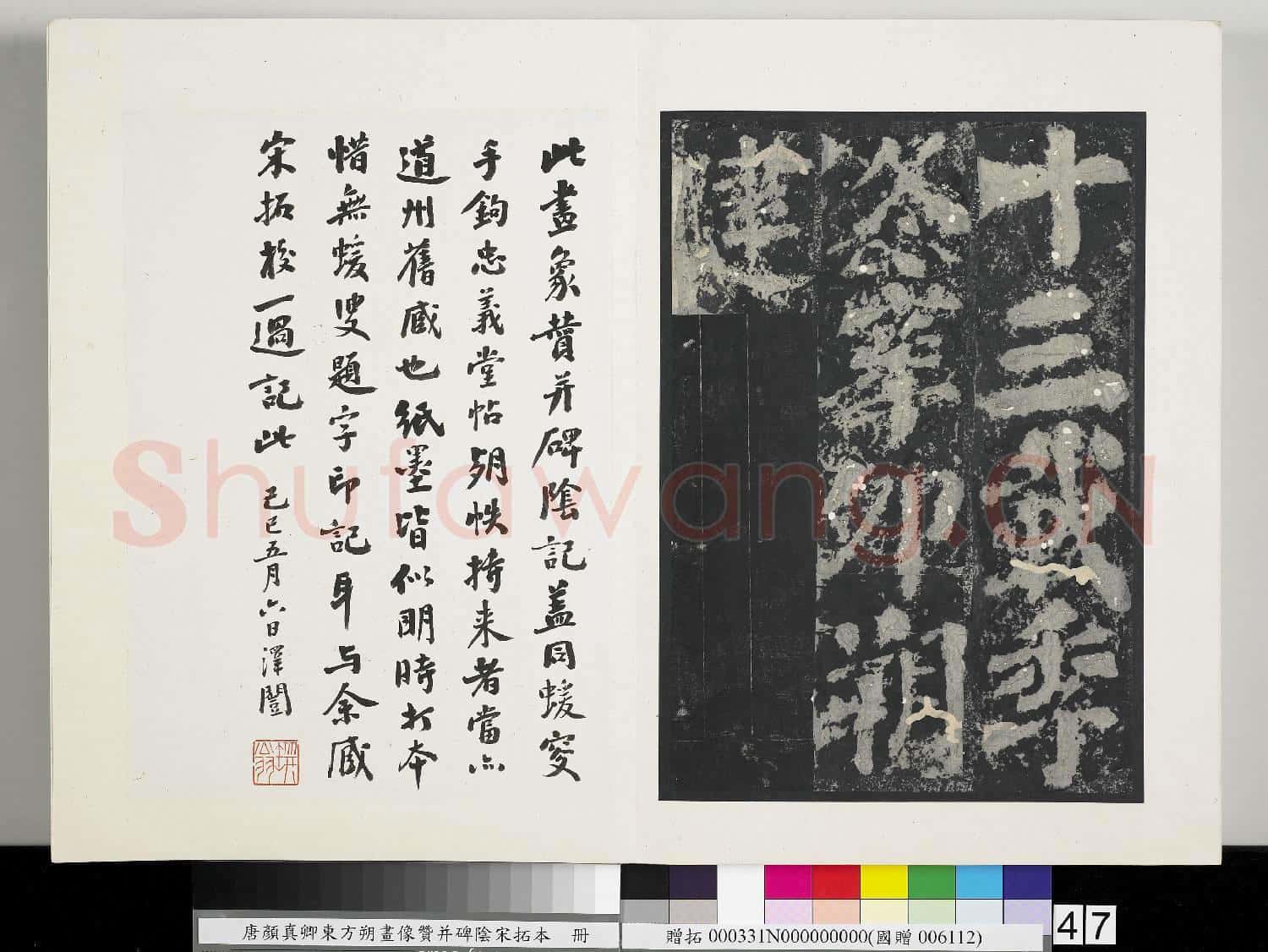 唐顏真卿東方朔畫像贊并碑陰墨拓本 冊