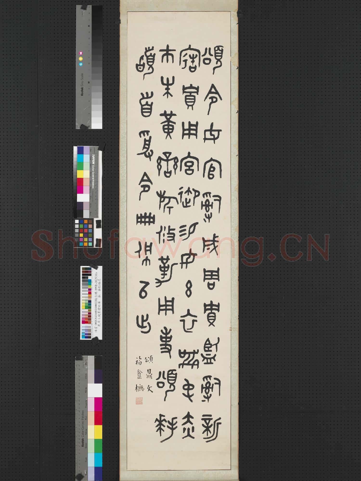民國王禔篆隸四屏 軸 臨西周頌鼎銘文
