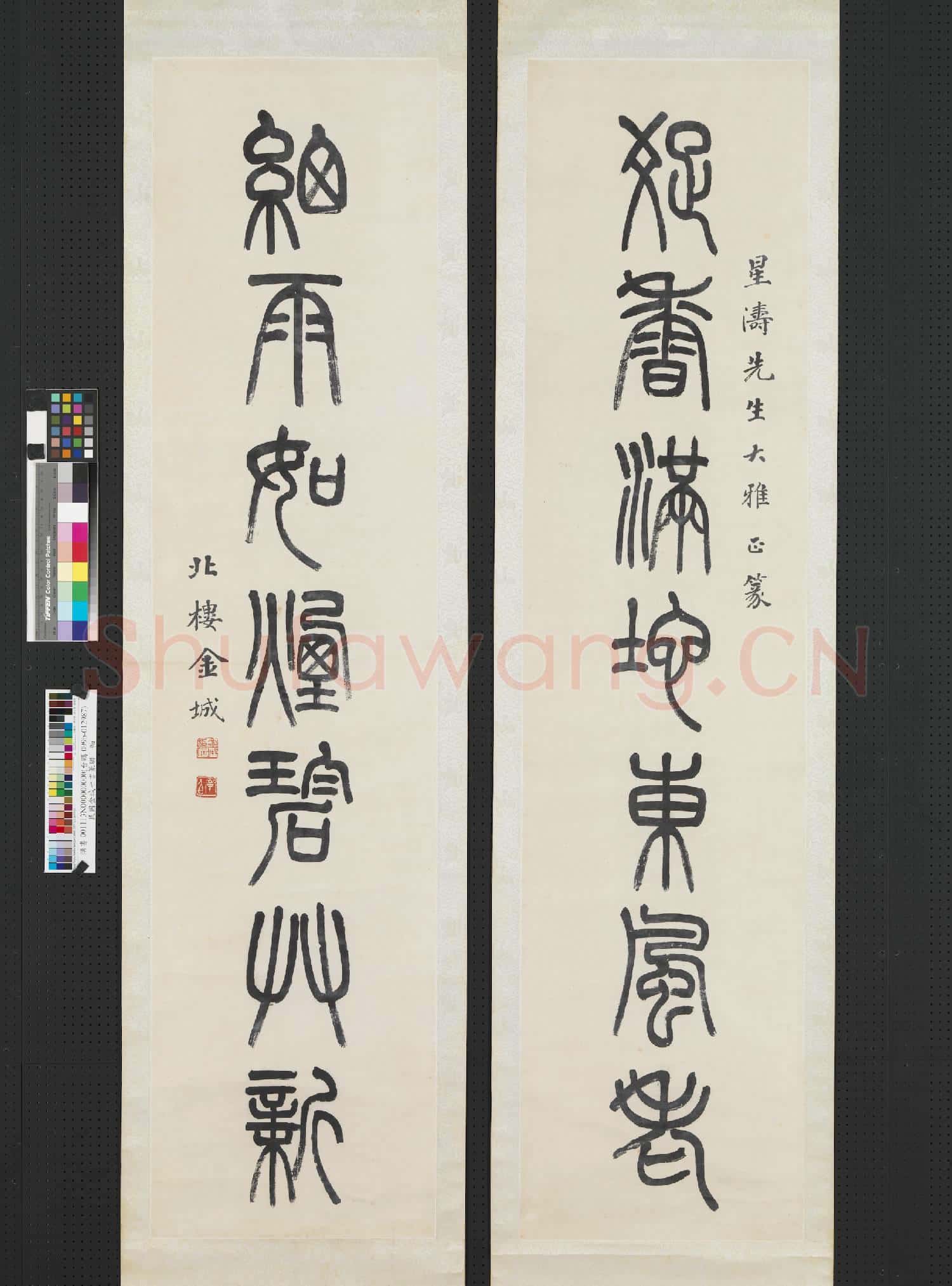 民國金城篆書七言聯 軸