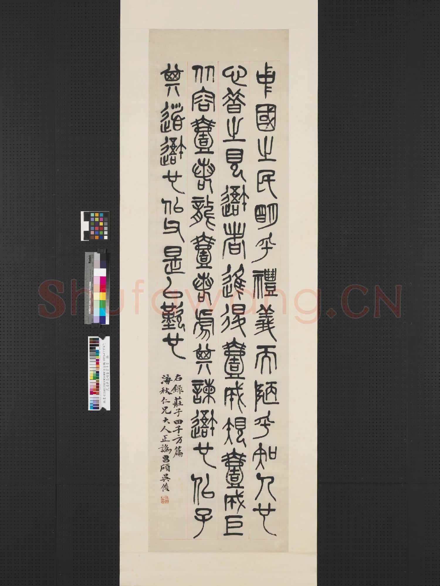 民國吳昌碩篆書莊子田子方篇 軸