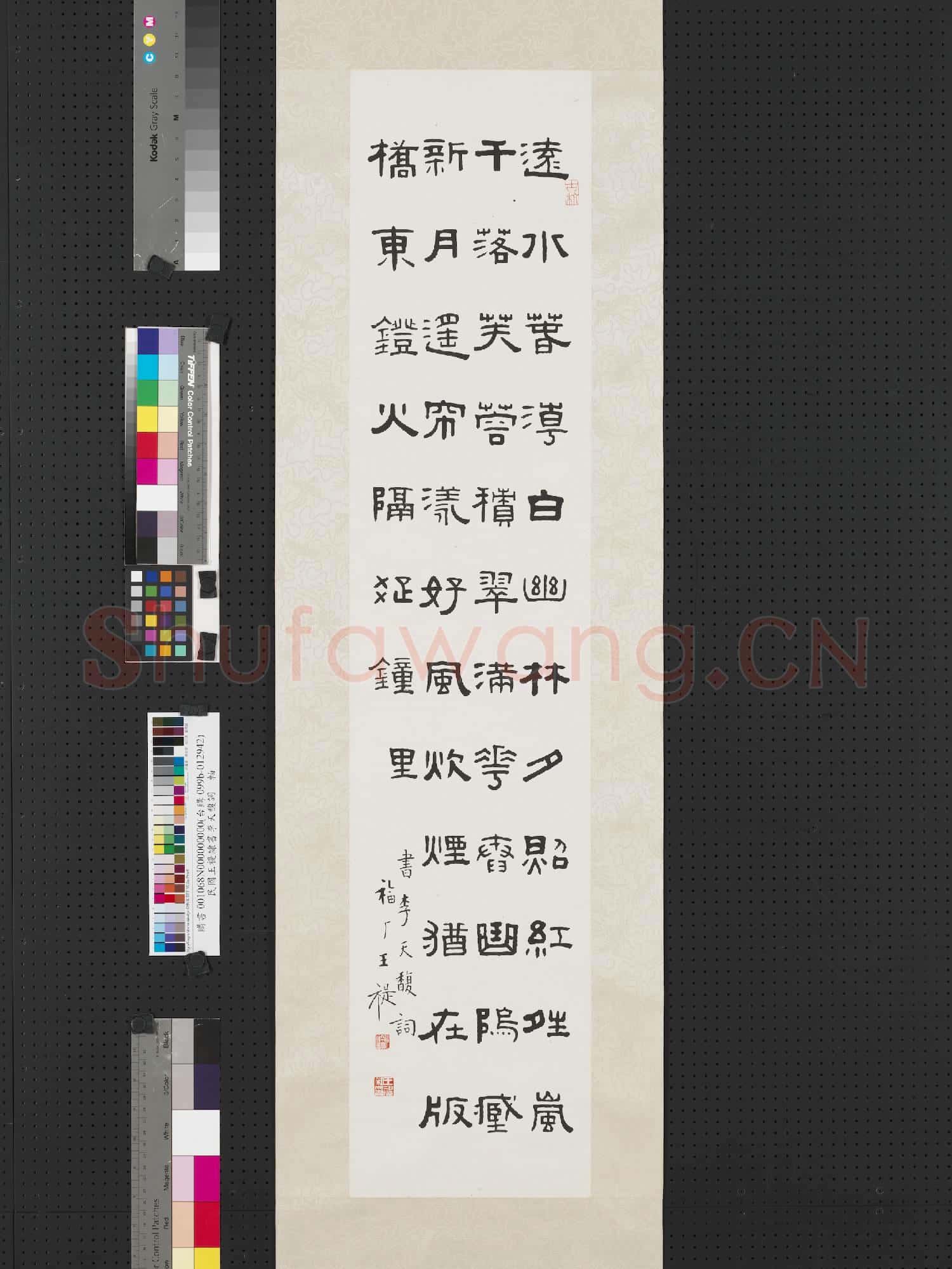 民國王禔隸書李天馥詞 軸