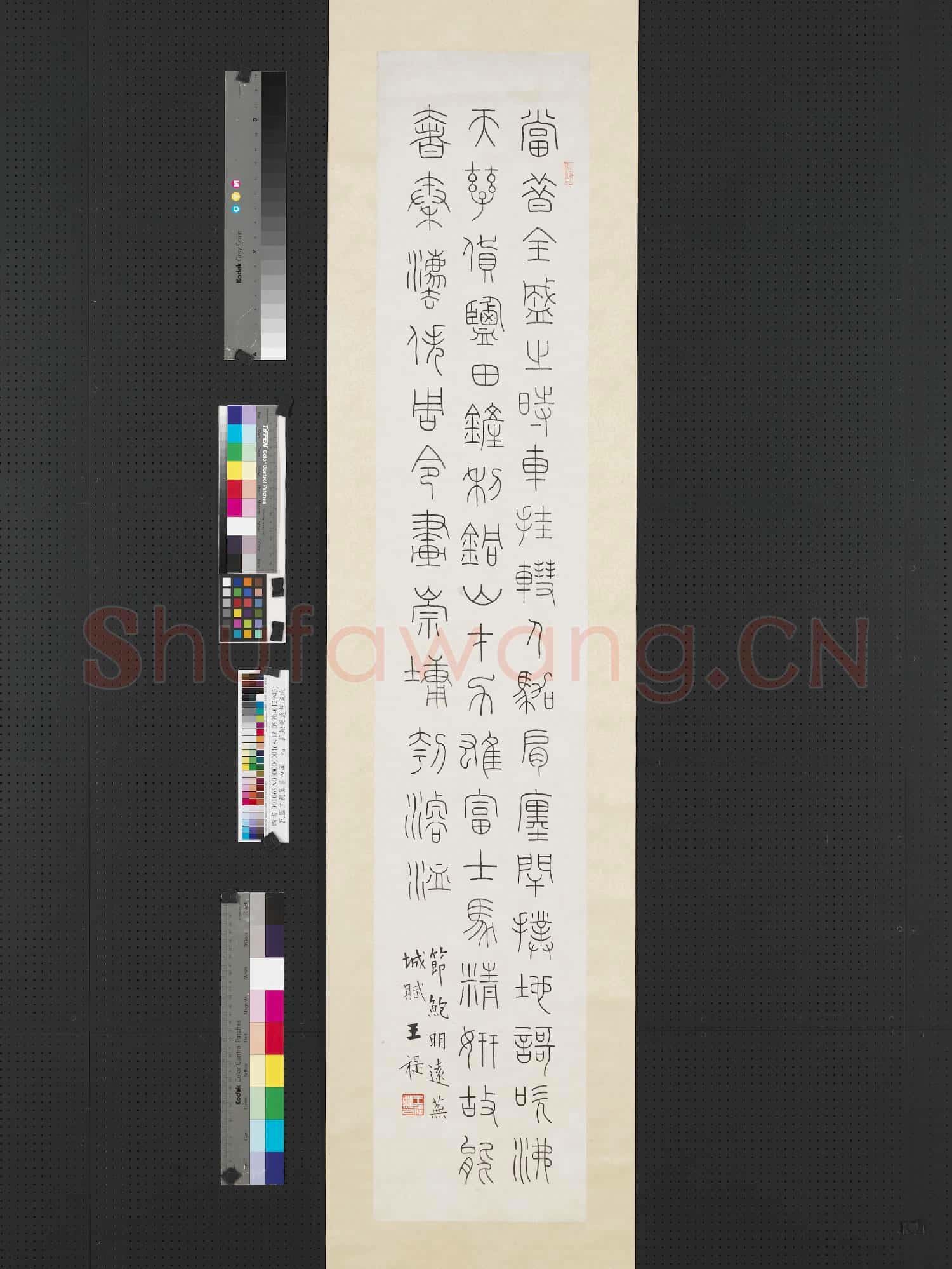 民國王禔篆書四屏 軸 節鮑明遠蕪城賦