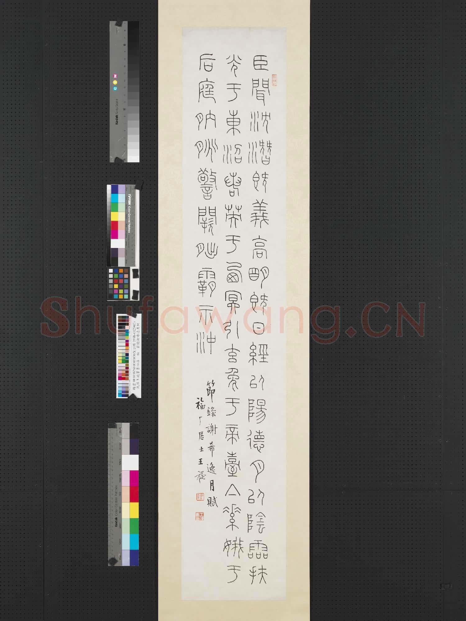 民國王禔篆書四屏 軸 節錄謝希逸月賦