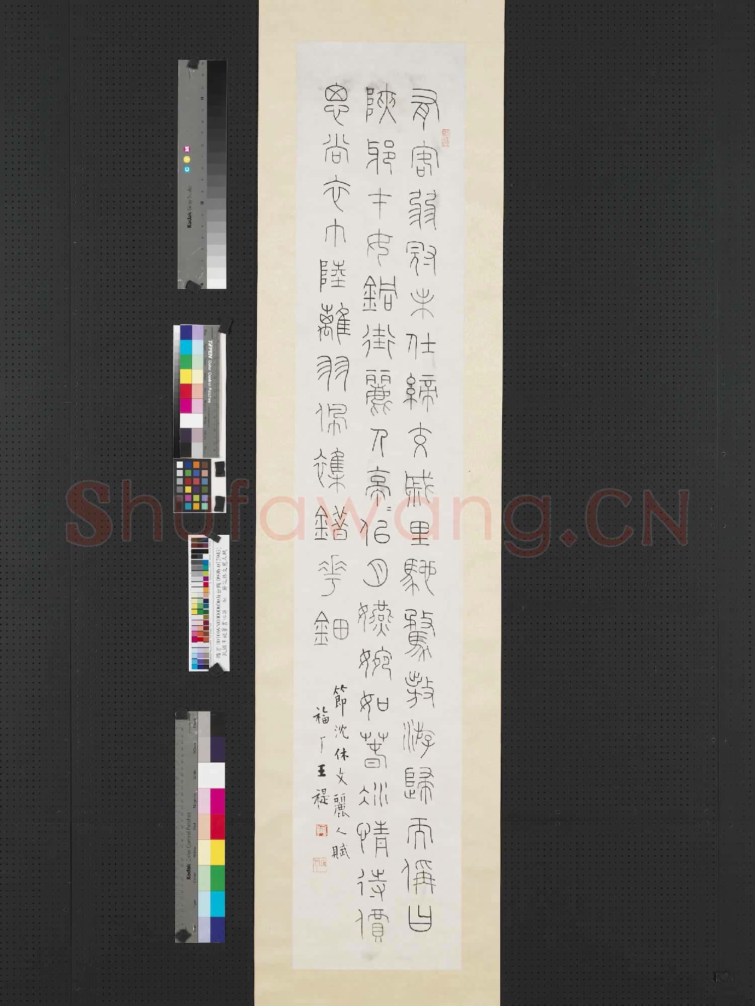 民國王禔篆書四屏 軸 節沈休文麗人賦