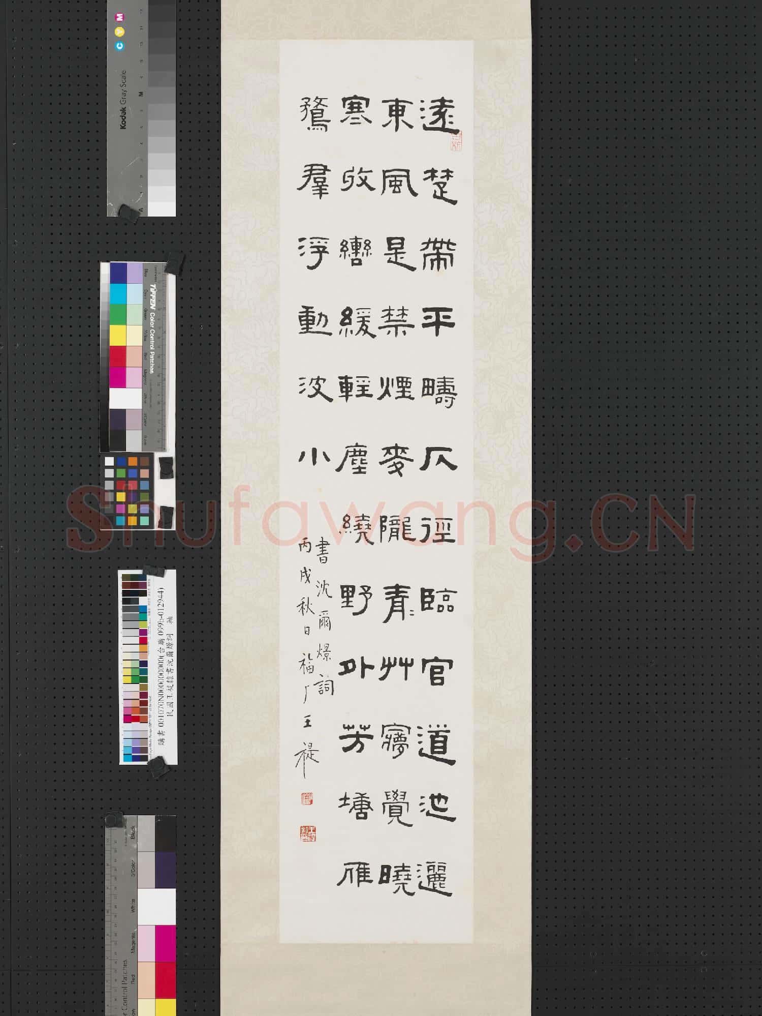 民國王禔隸書沈爾燝詞 軸
