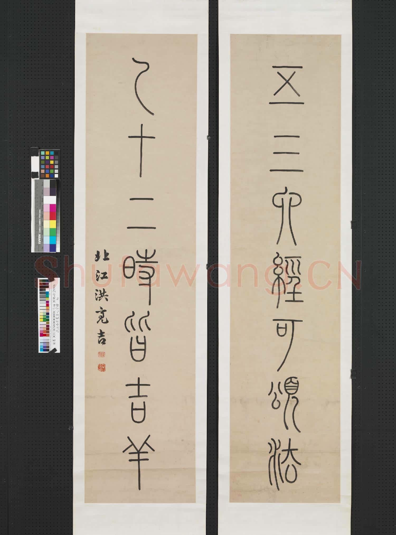 清洪亮吉篆書七言聯 軸