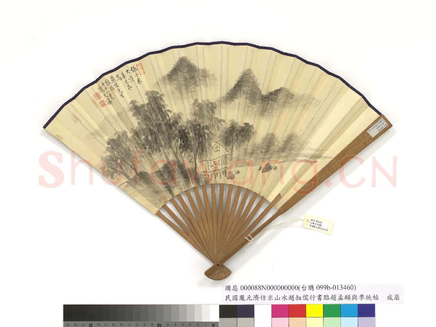 民國龐元濟仿米山水趙叔孺行書臨趙孟頫與季統帖 成扇