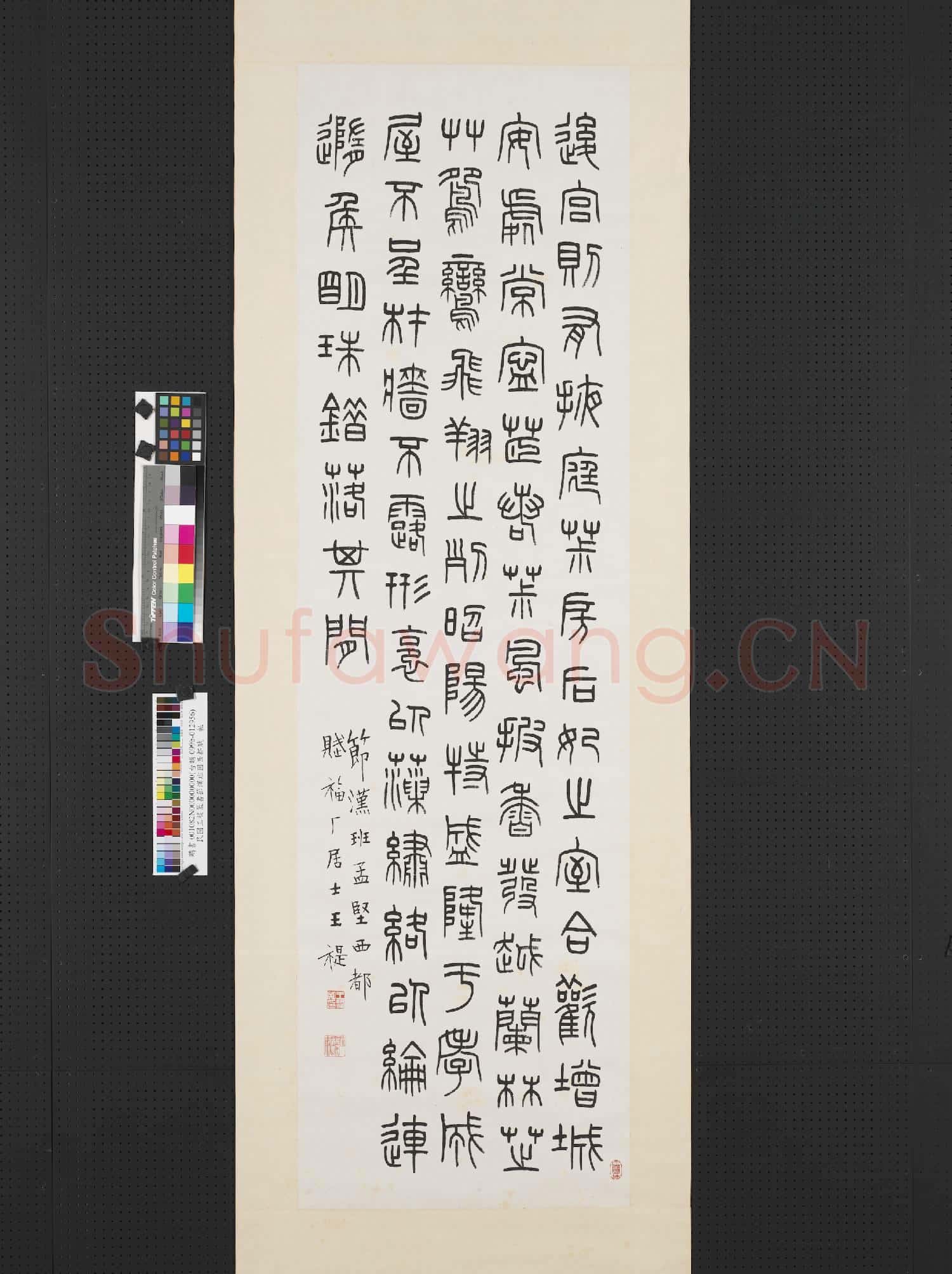 民國王禔篆書節漢班固西都賦 軸