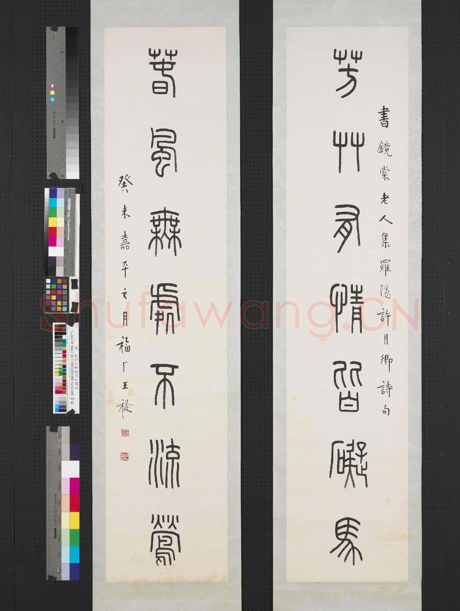 民國王禔篆書七言聯 軸