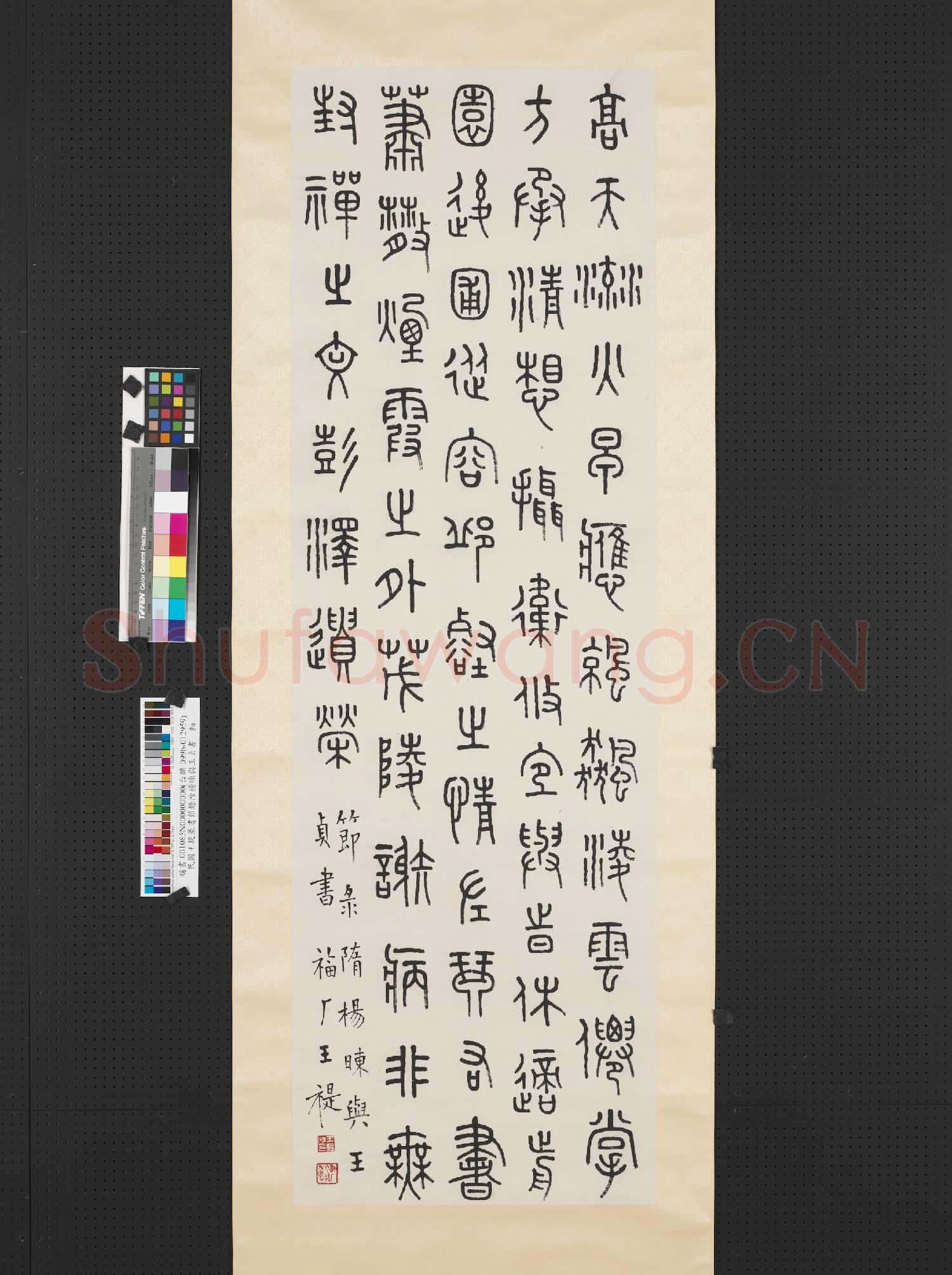 民國王禔篆書節錄隋楊暕與王貞書 軸