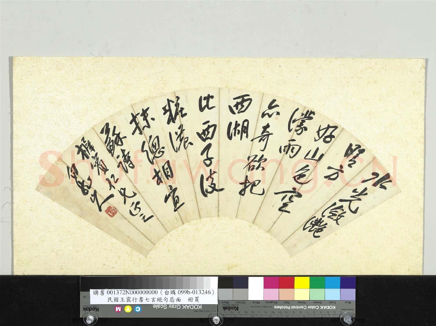 民國王震行書七言絕句扇面 單片