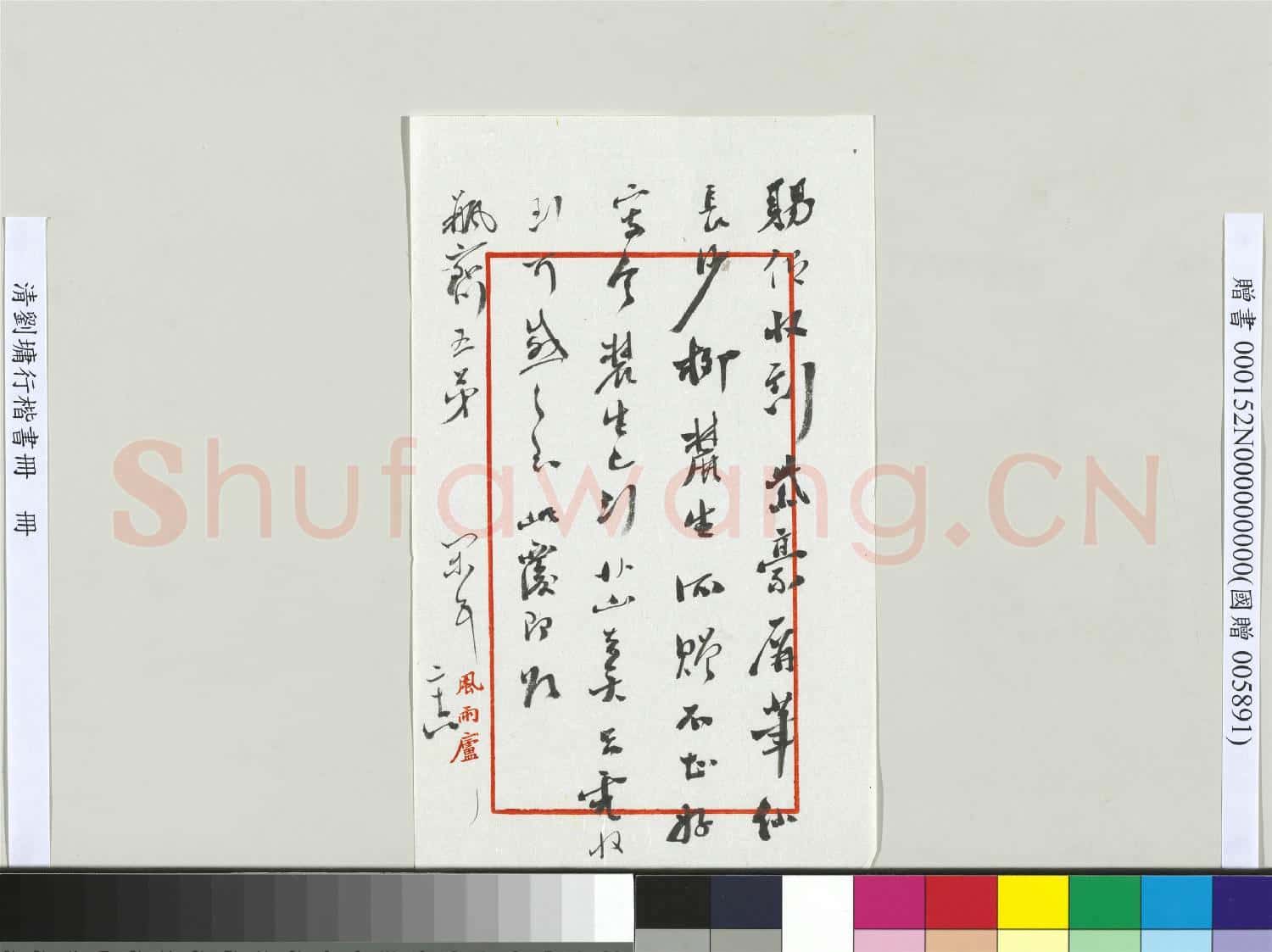 清劉墉行楷書 冊