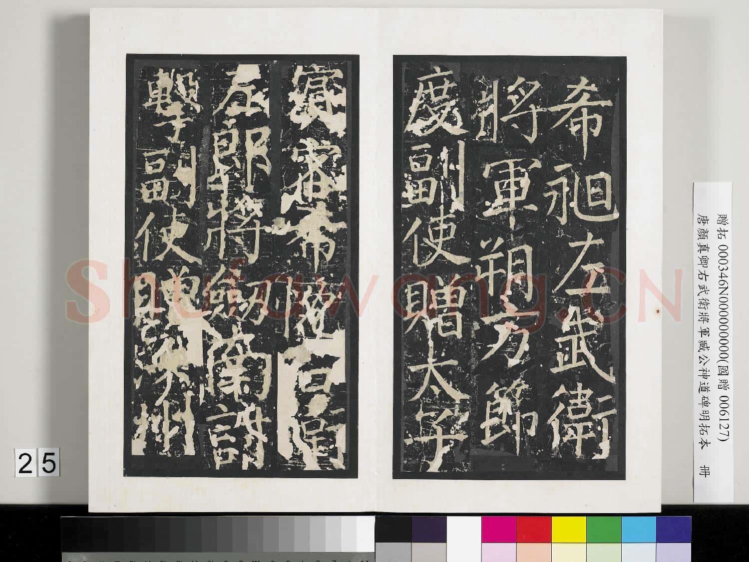 唐顏真卿右武衛將軍臧公神道碑明拓本 冊