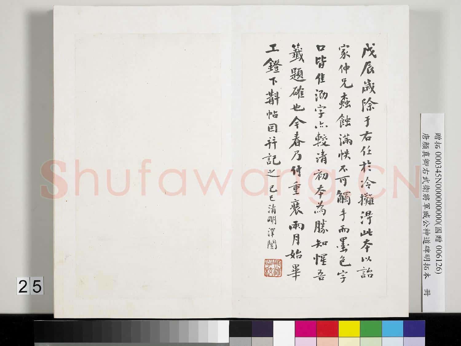 唐顏真卿右武衛將軍臧公神道碑明拓本 冊