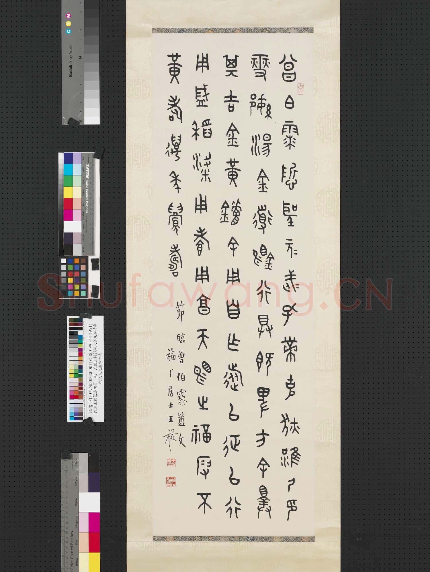 民國王禔篆書四屏 軸 節曾伯𩆲簠文