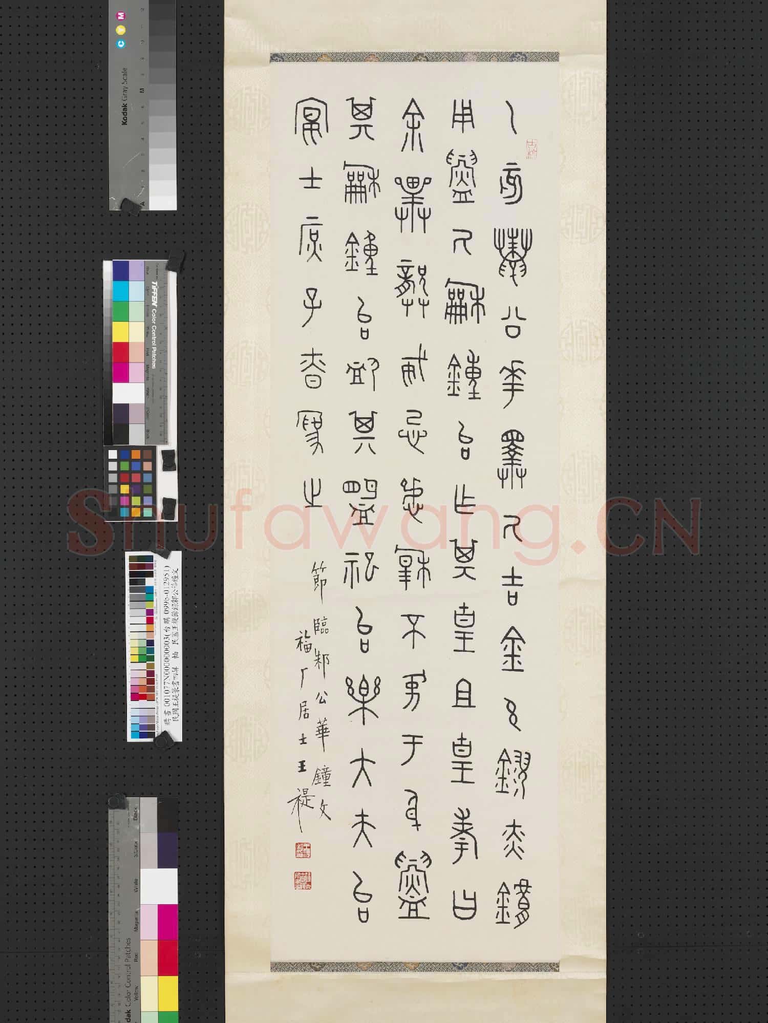 民國王禔篆書四屏 軸 節臨邾公華鐘文