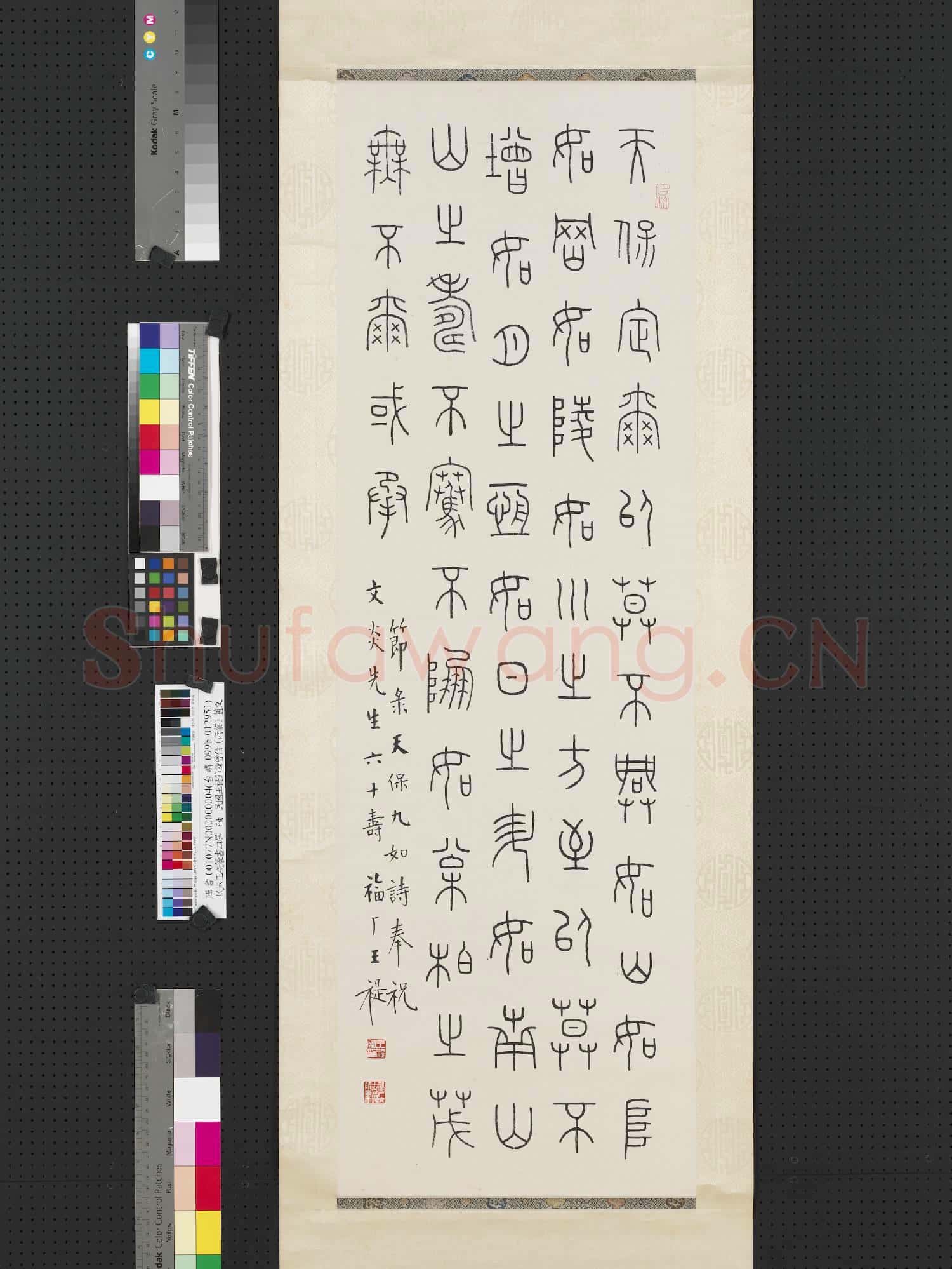 民國王禔篆書四屏 軸 節錄天保九如詩奉祝文炎先生六十壽