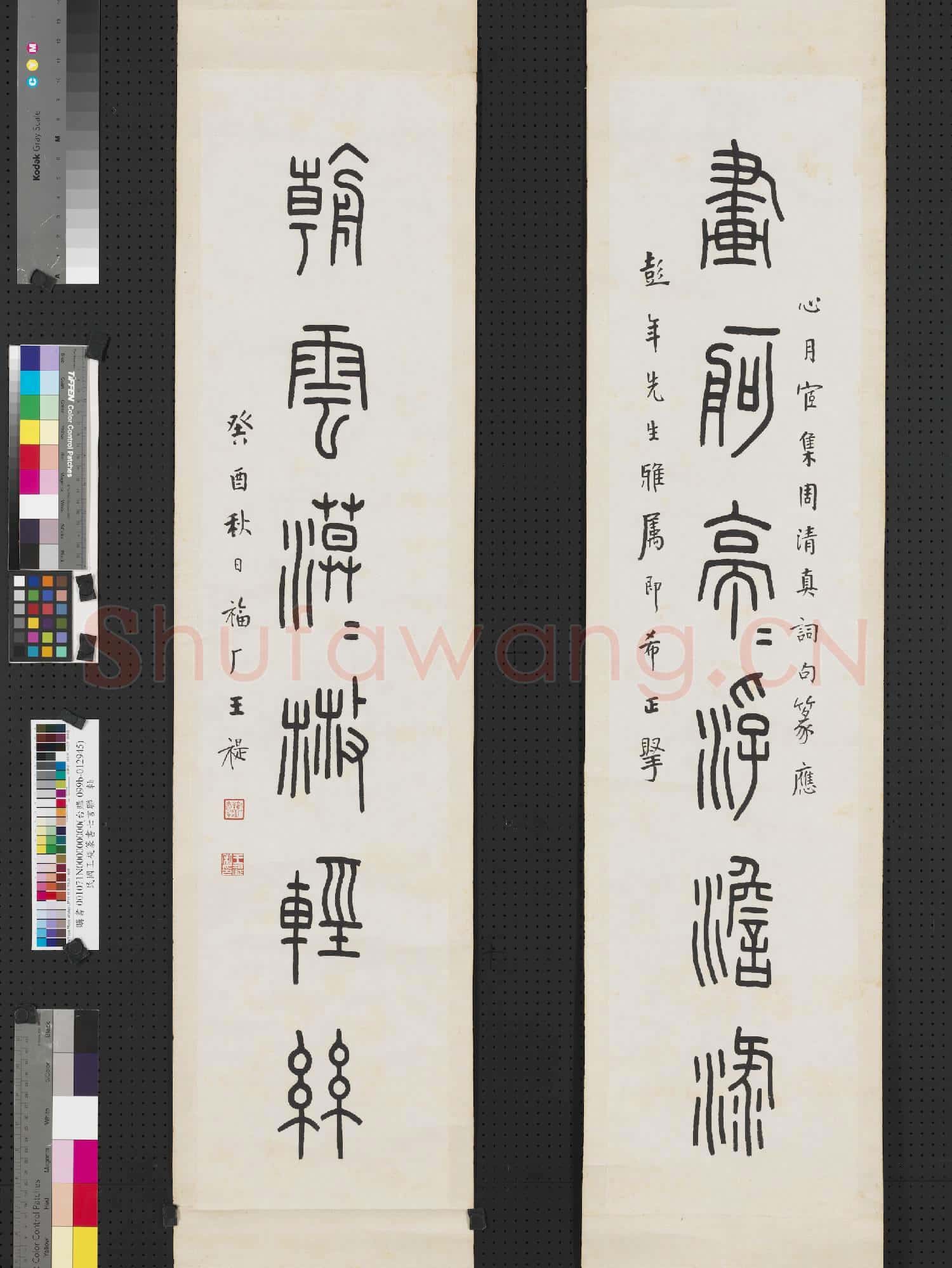 民國王禔篆書七言聯 軸