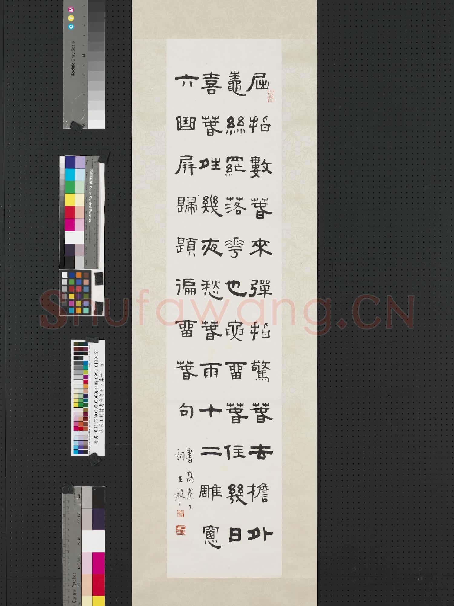 民國王禔隸書高賓王卜算子 軸