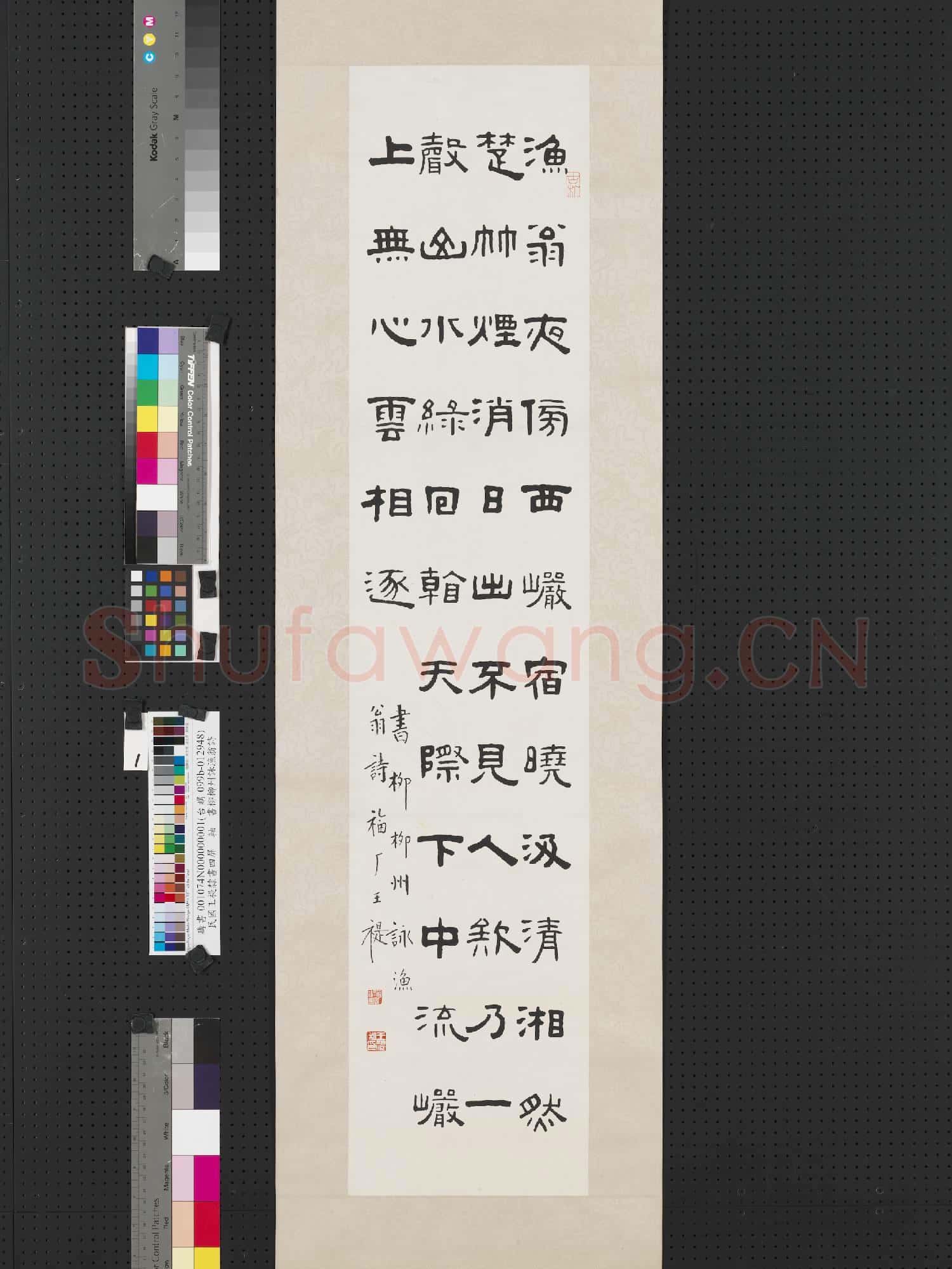 民國王禔隸書四屏 軸 書柳柳州詠漁翁詩