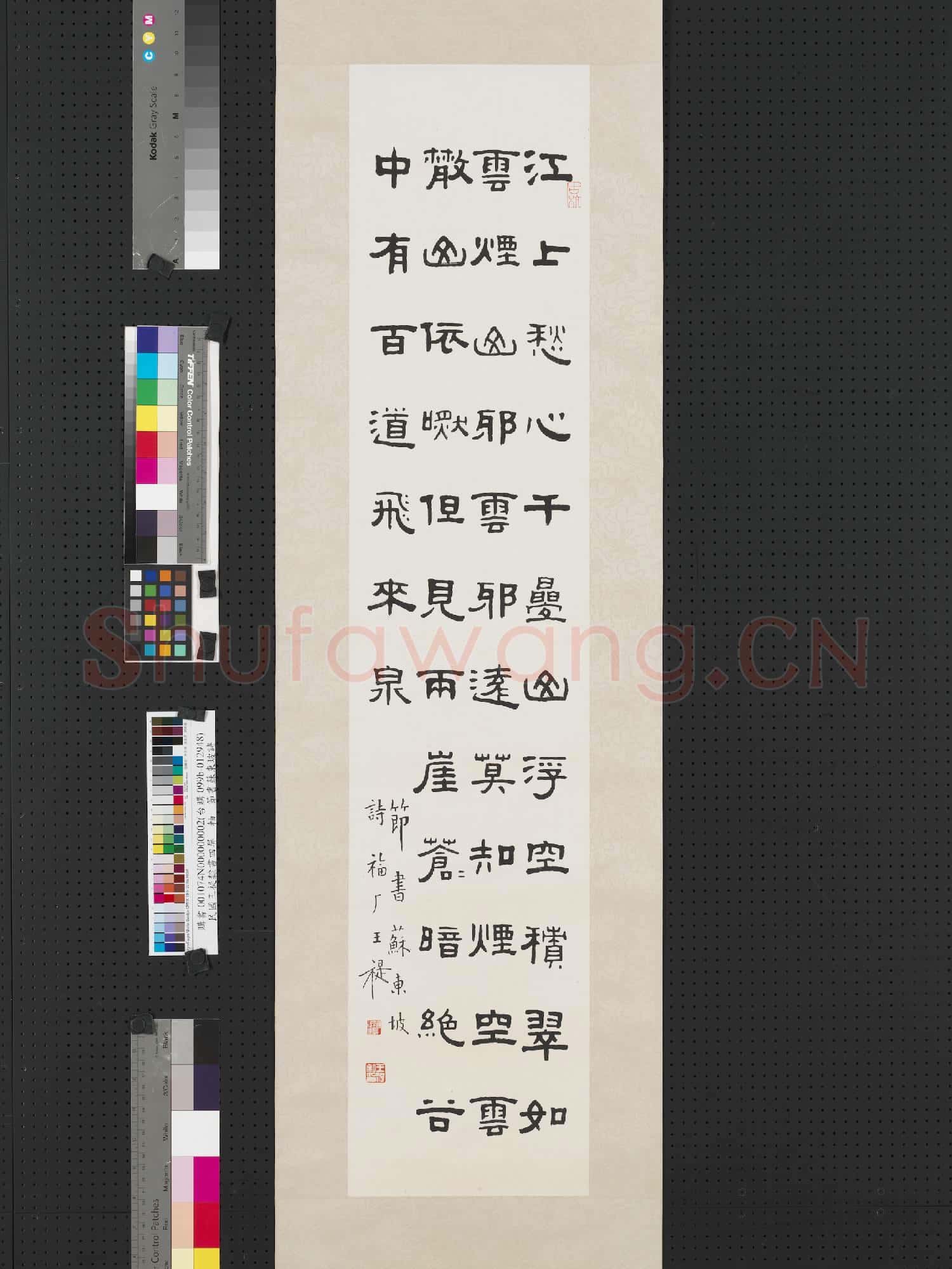 民國王禔隸書四屏 軸 節書蘇東坡詩