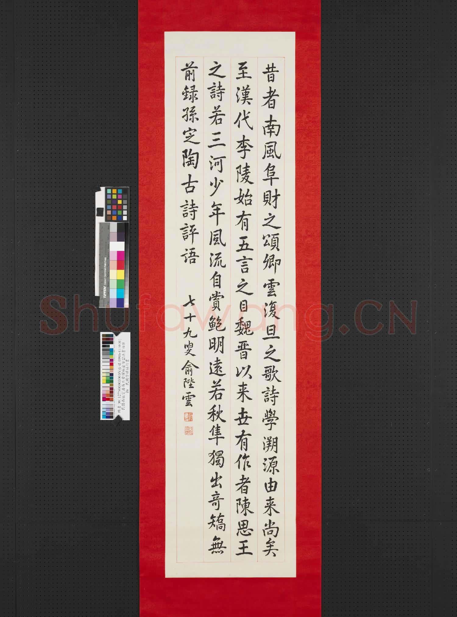 民國高振霄潘昌煦俞陛雲齊耀琳法書四屏 軸 民國俞陛雲楷書孫定陶古詩評語