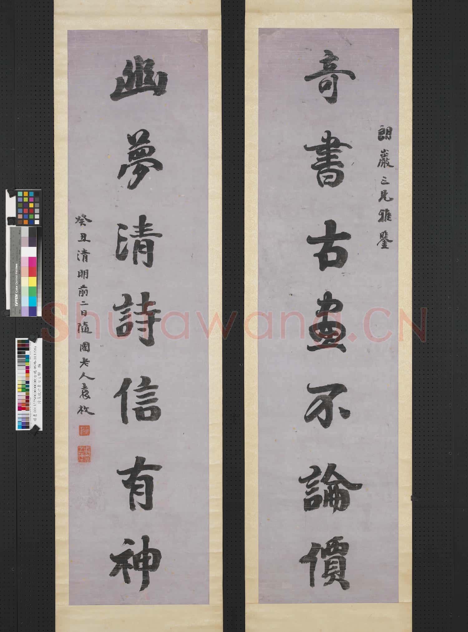 清袁枚行書七言聯 軸