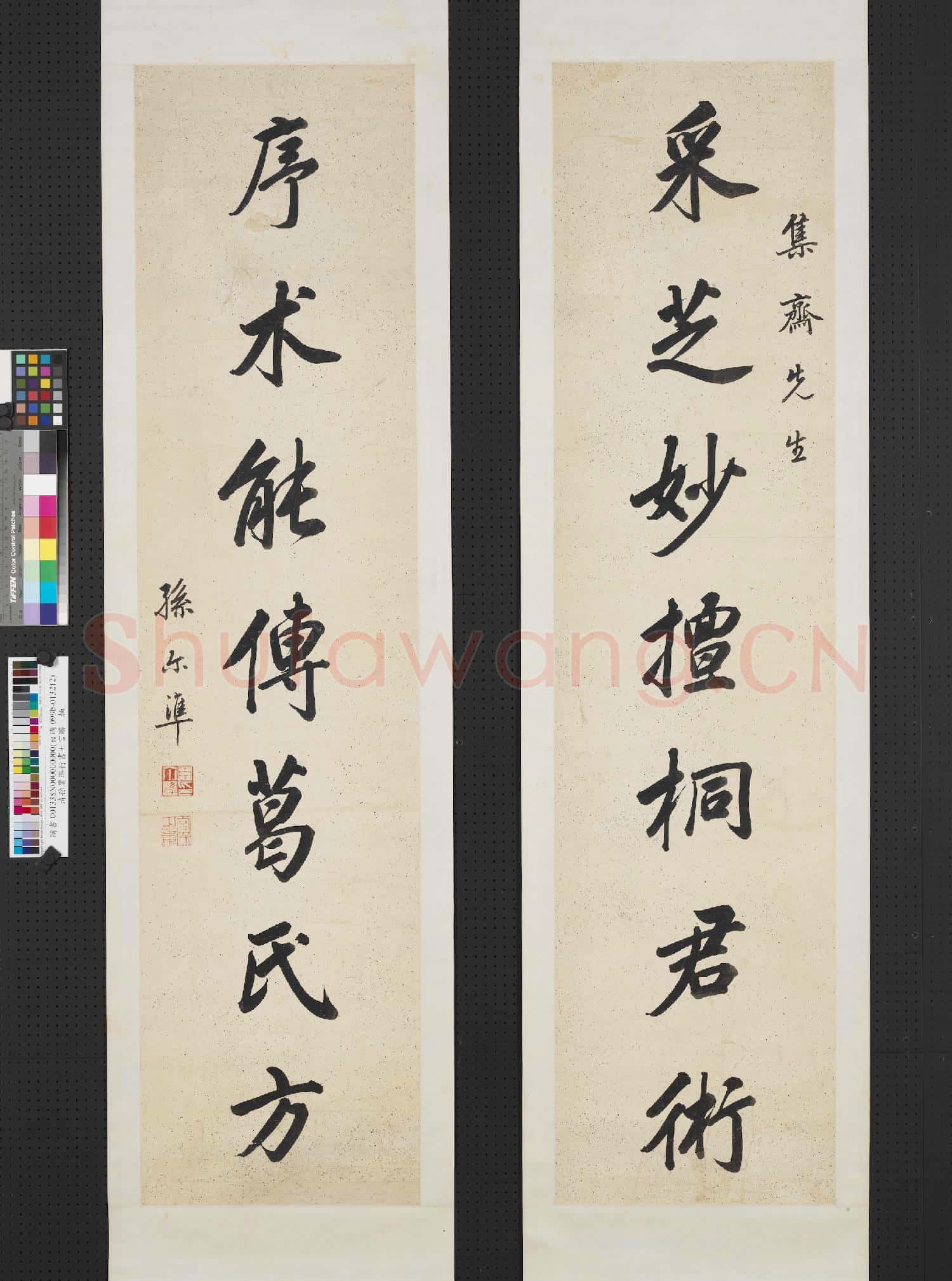 清孫爾準行書七言聯 軸