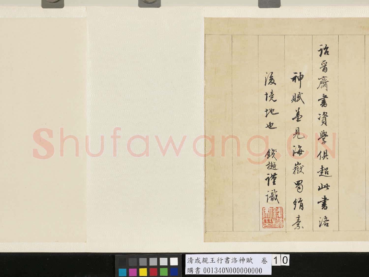 清成親王行書洛神賦 卷