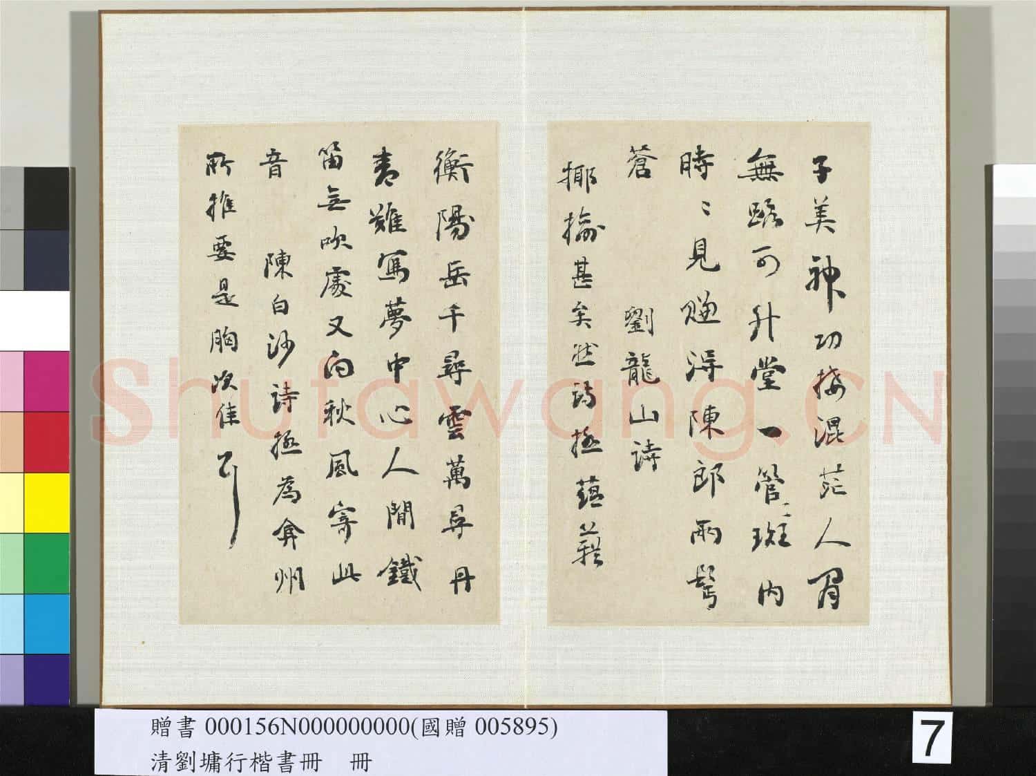 清劉墉行楷書 冊 書宋周昂讀陳後山詩